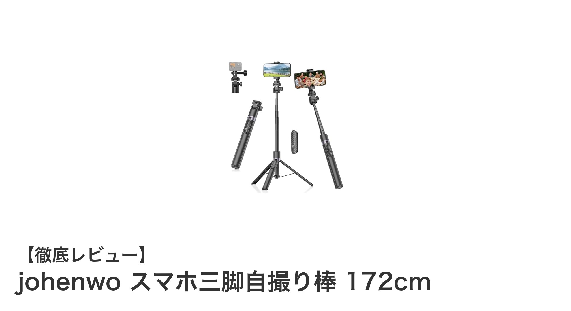 johenwoスマホ三脚自撮り棒172cm|多機能&安定感抜群の撮影スタンド