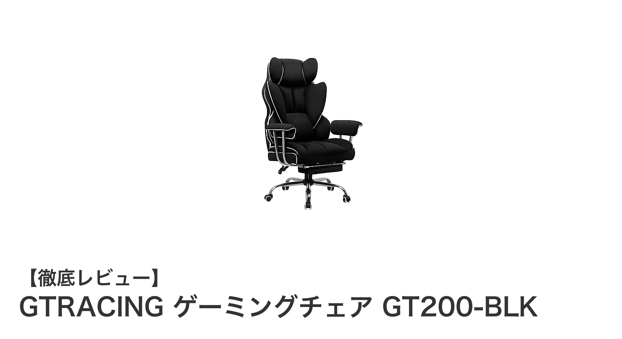 GTRACING GT200-BLKで実現する極上の快適ゲーミングチェア体験