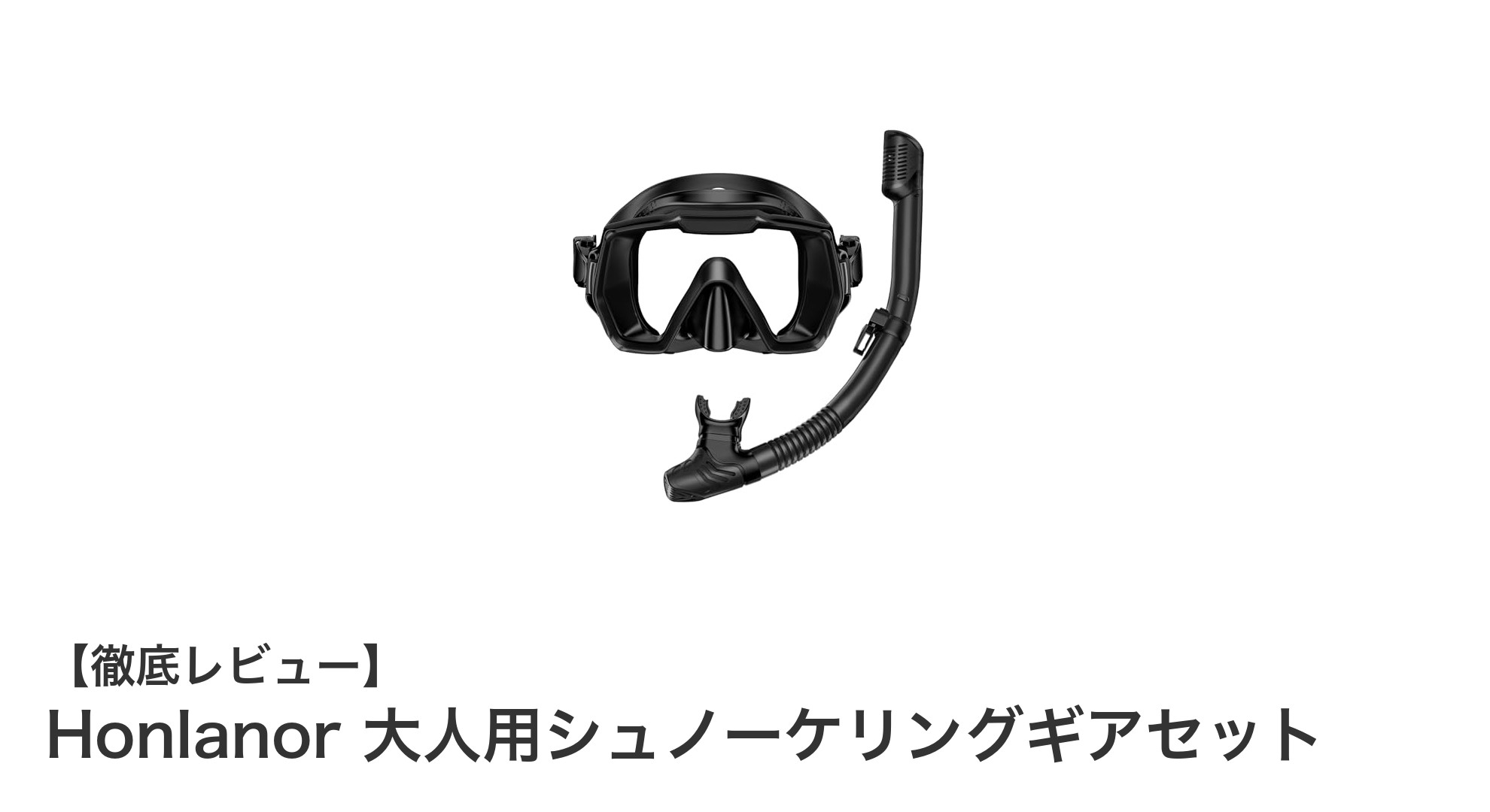 快適な水中体験を実現!Honlanorの大人用シュノーケリングギアセットの魅力とは?