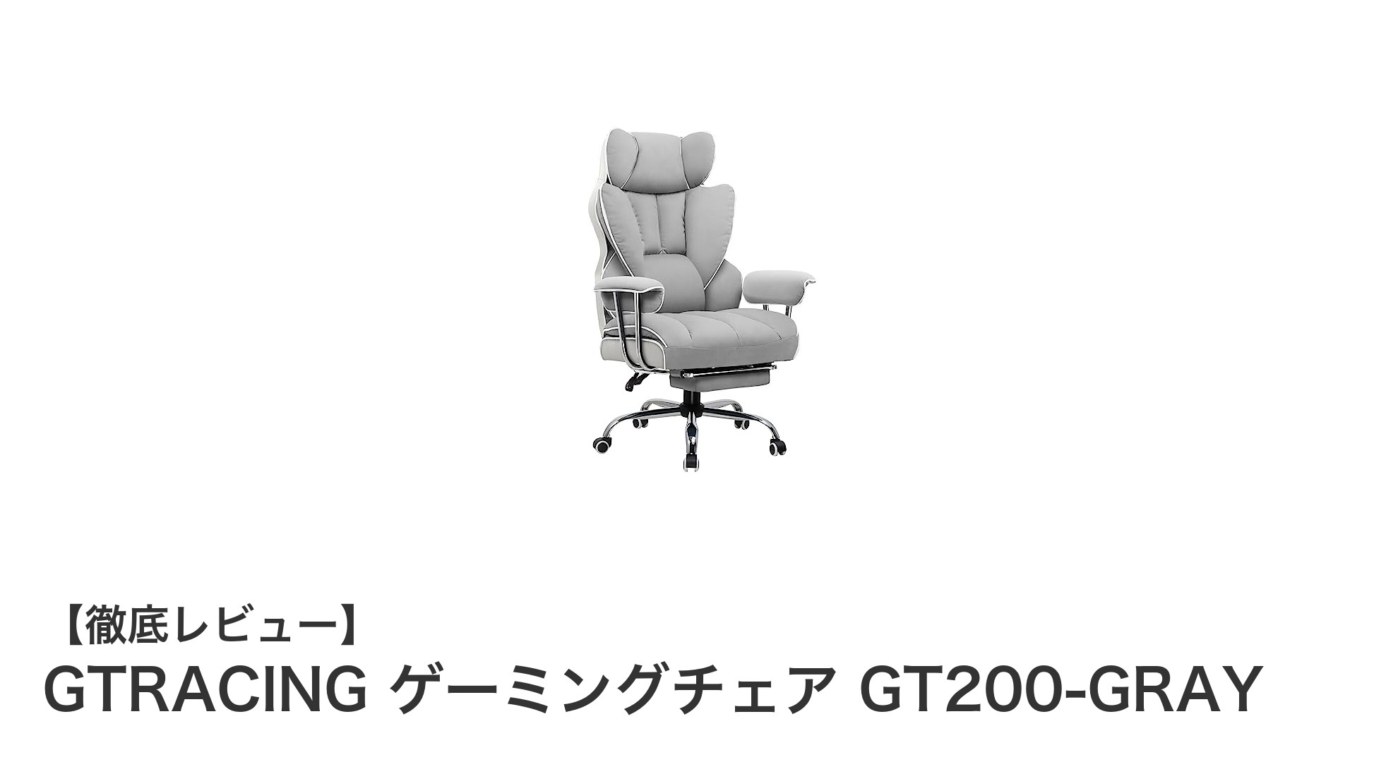 快適なゲーム体験を実現するGTRACINGファブリックゲーミングチェアGT200-GRAYの魅力