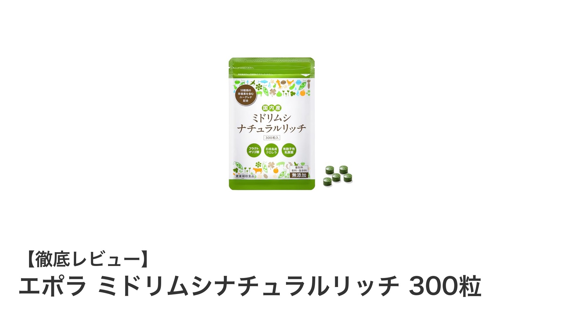 沖縄産ユーグレナ配合！健康補助食品『エポラ ミドリムシナチュラルリッチ 300粒』の魅力とは？