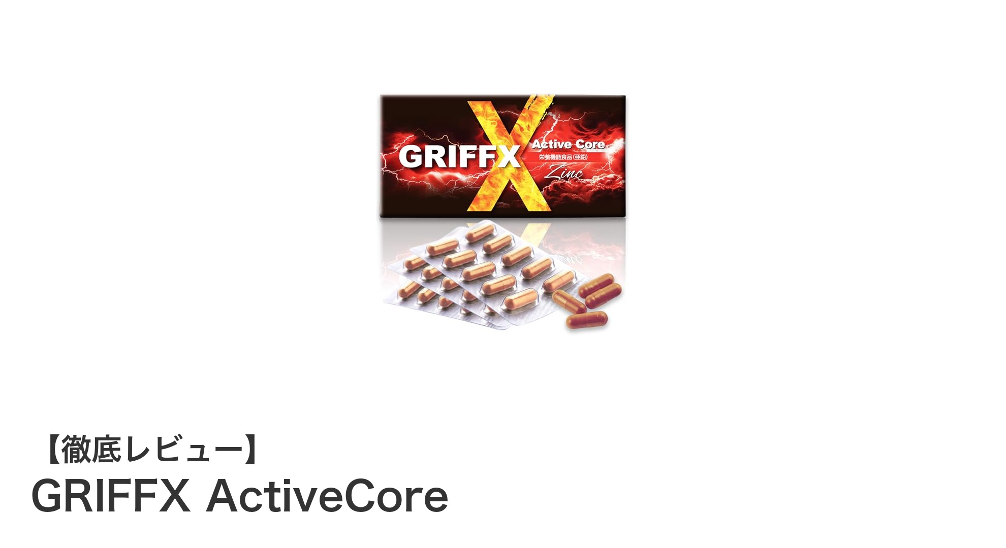 GRIFFX ActiveCoreで始める健康維持とエネルギーサポートの新習慣