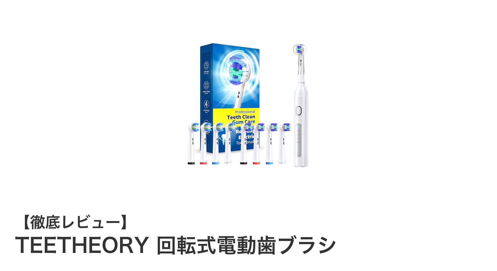 毎日の口腔ケアを格上げする!TEETHEORYの回転式電動歯ブラシの魅力とは?