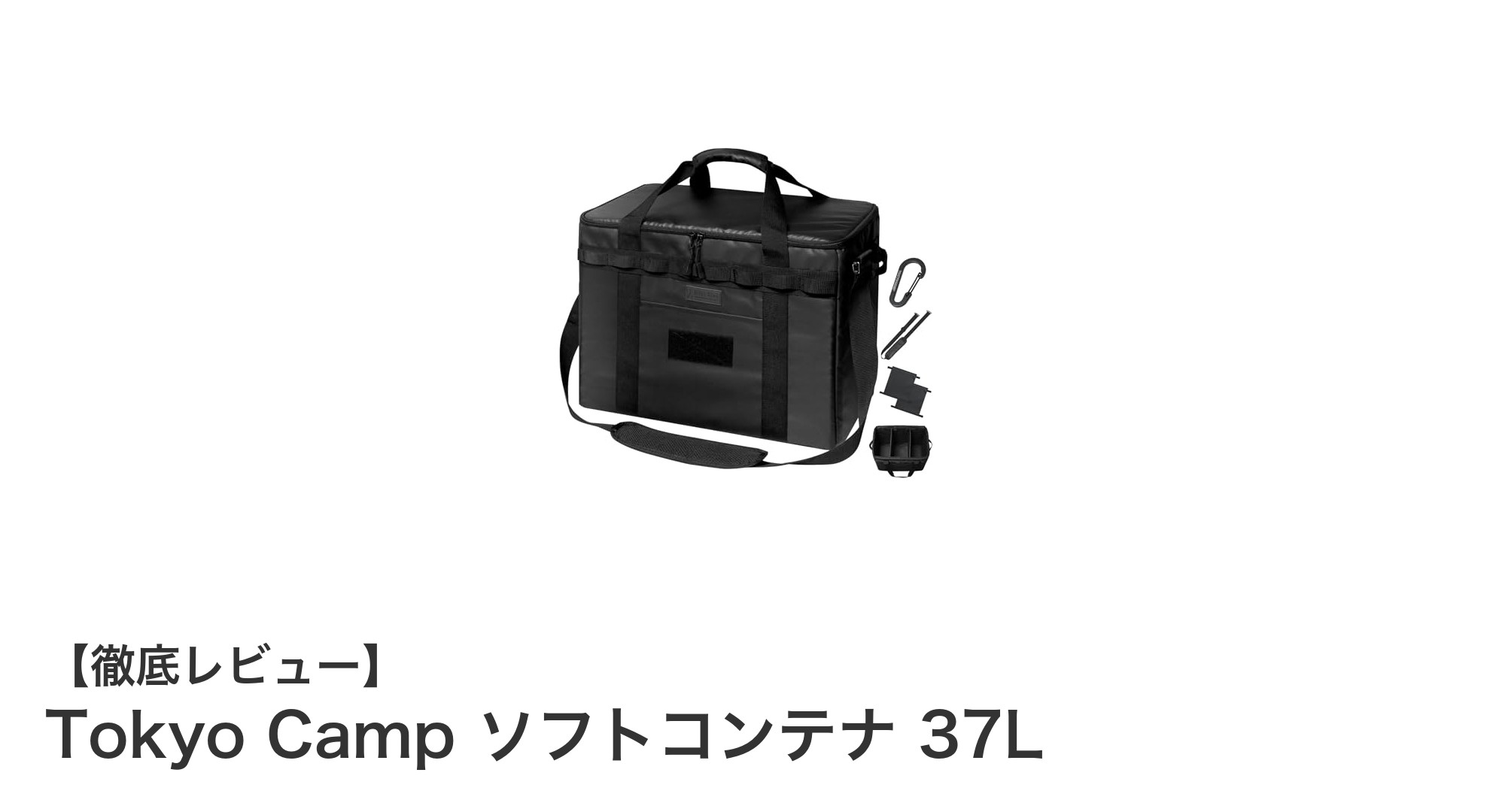 多機能で使いやすい!Tokyo Campの37Lソフトコンテナでアウトドア収納を快適に