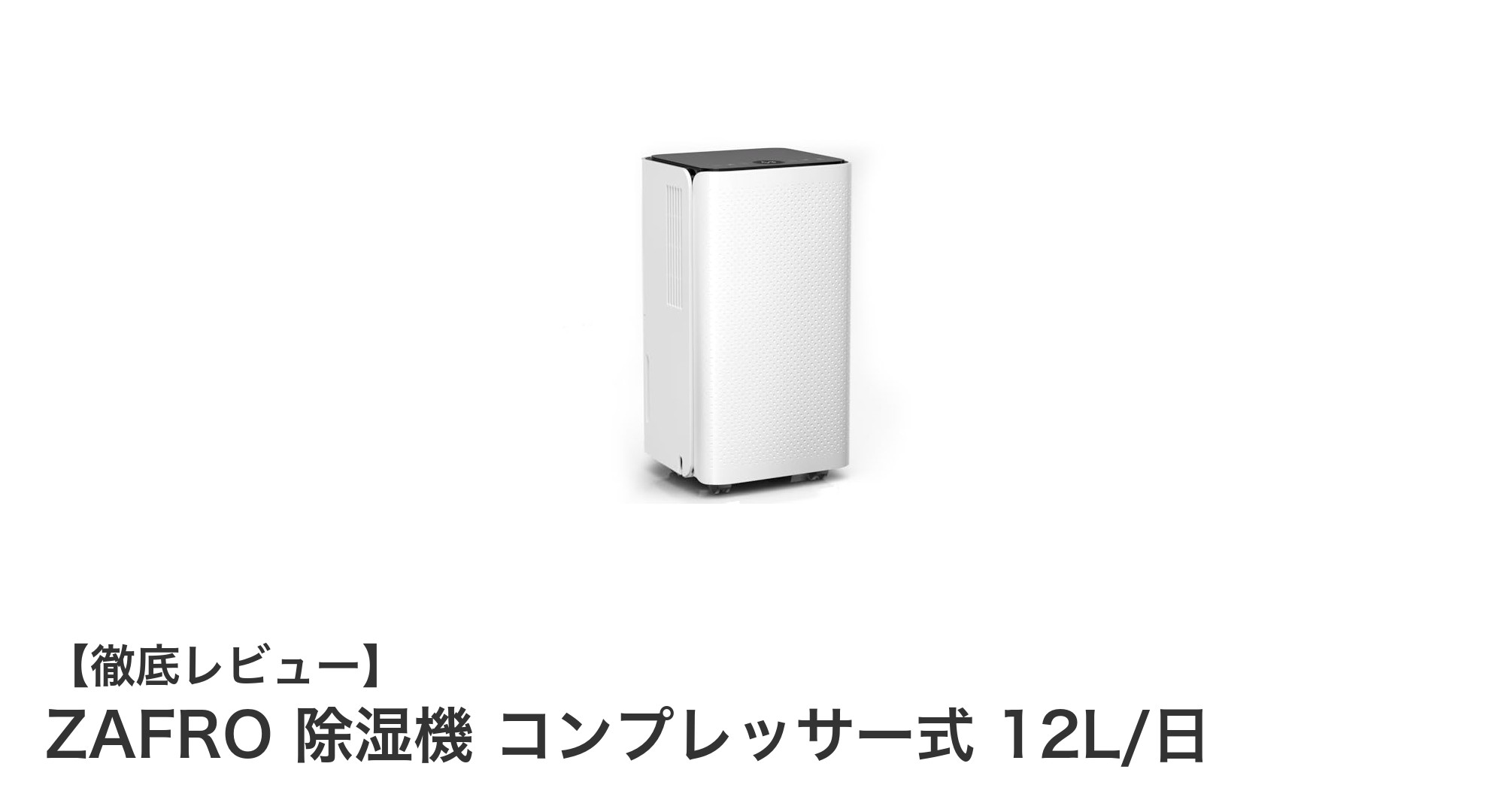 ZAFRO除湿機で快適生活!12L/日の強力除湿と静音設計を実現