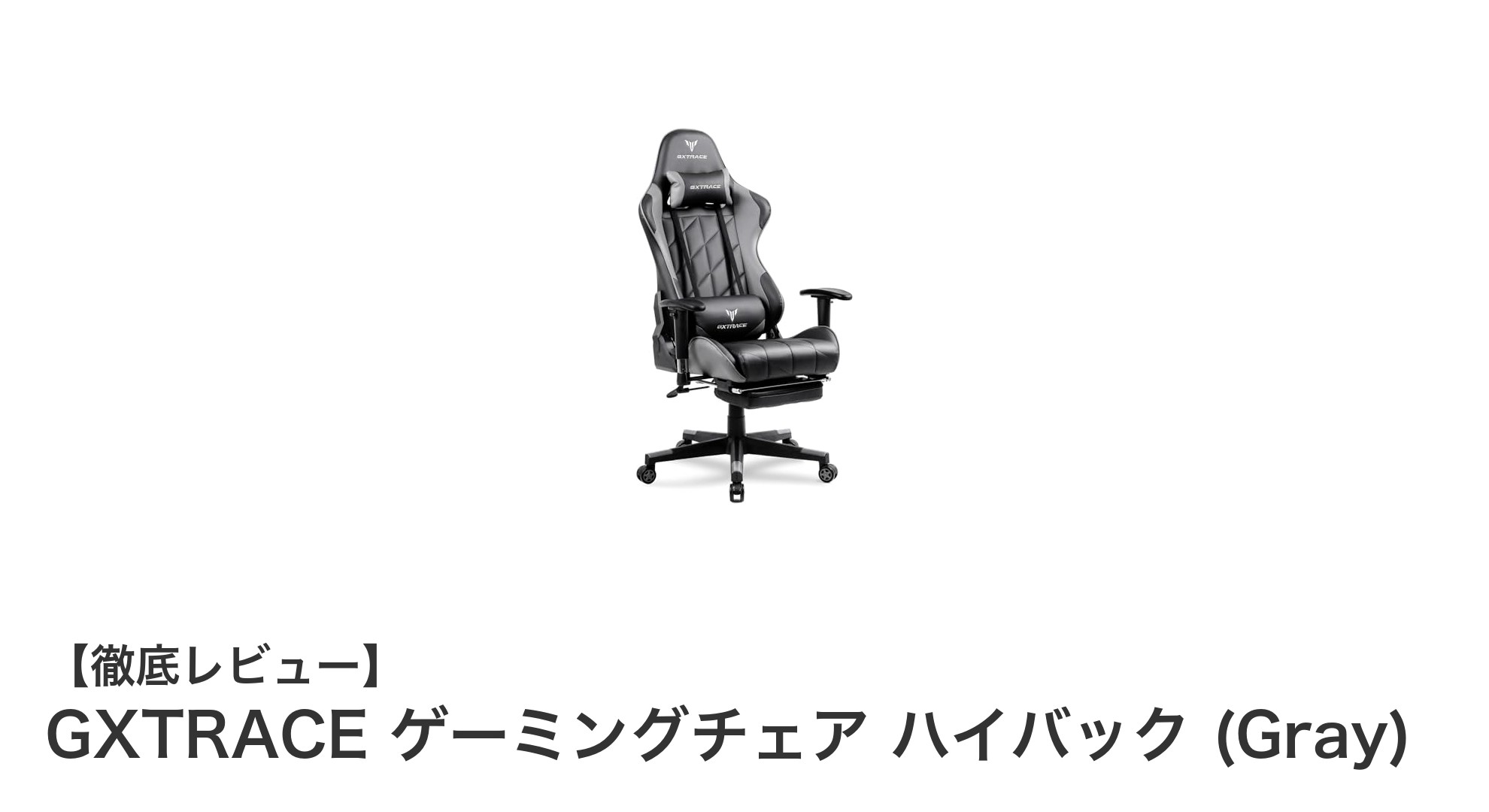 GXTRACE ゲーミングチェア ハイバックで究極の快適さを体験しよう