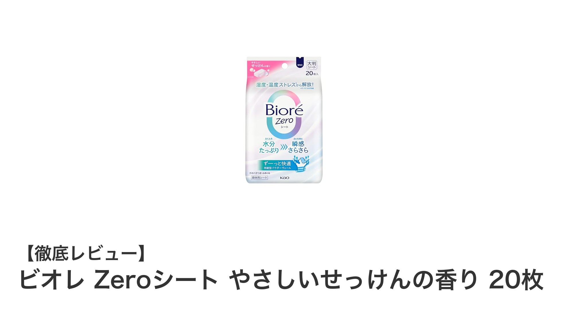 ビオレ Zeroシート やさしいせっけんの香りで汗もニオイもスッキリ爽快！