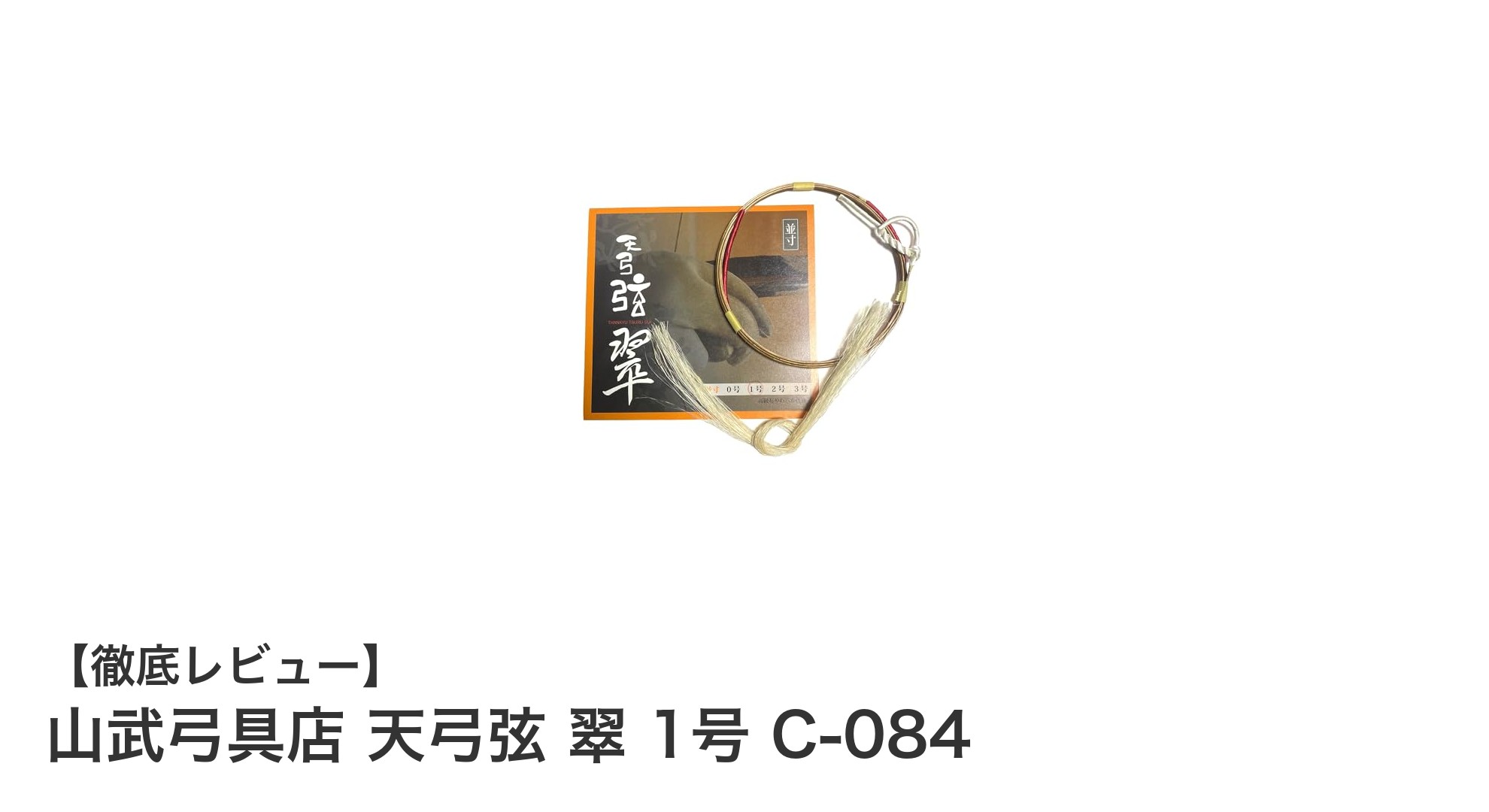 高耐久合成弦『山武弓具店 天弓弦 翠 1号 C-084』で弓のパフォーマンスを最大化！