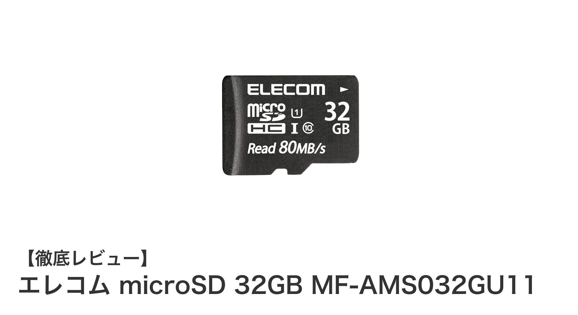 高速&防水性能で安心!エレコム microSD 32GB MF-AMS032GU11の魅力とは?
