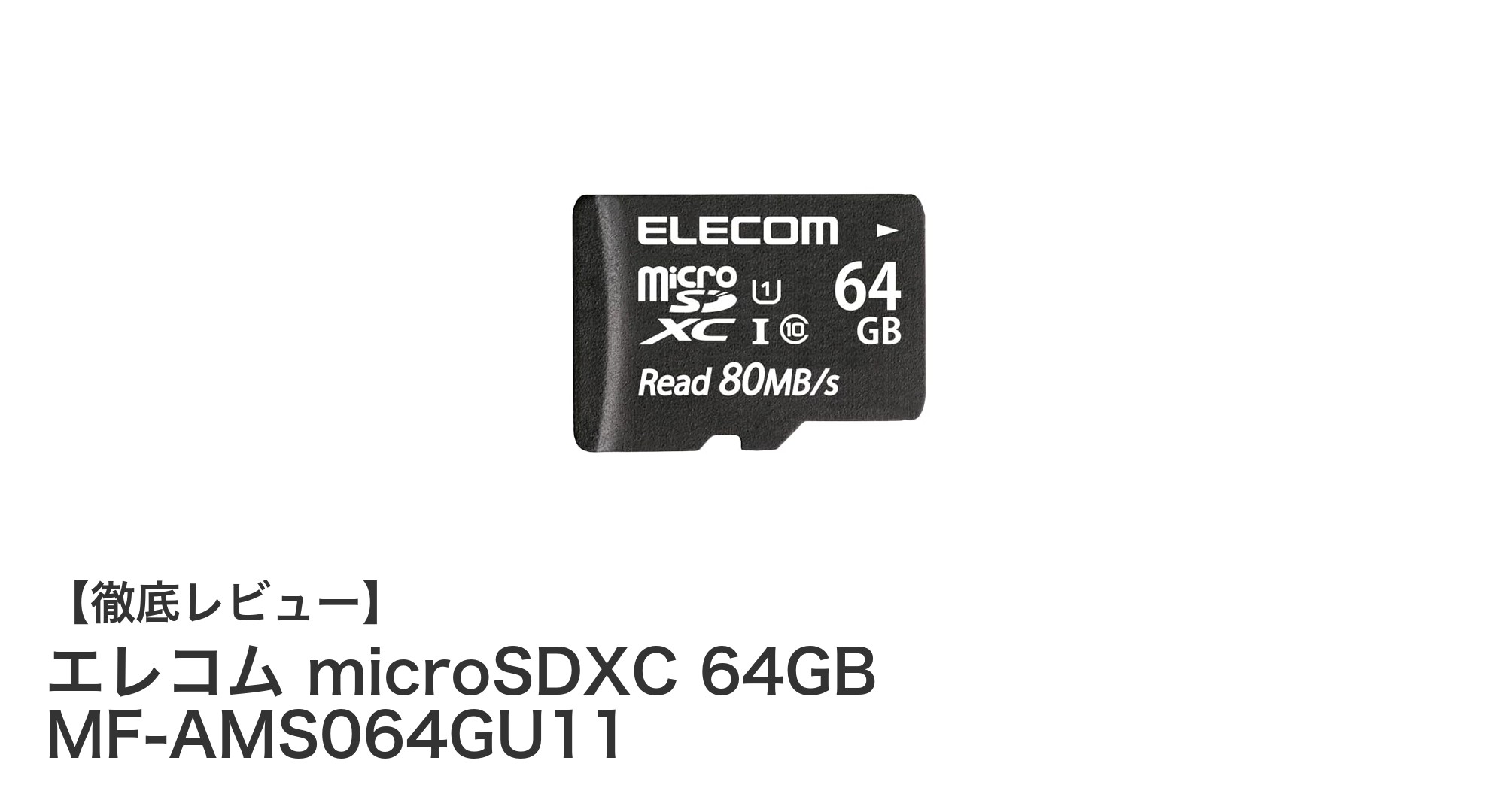 高速&防水!エレコム64GB microSDXCカードの実力徹底レビュー