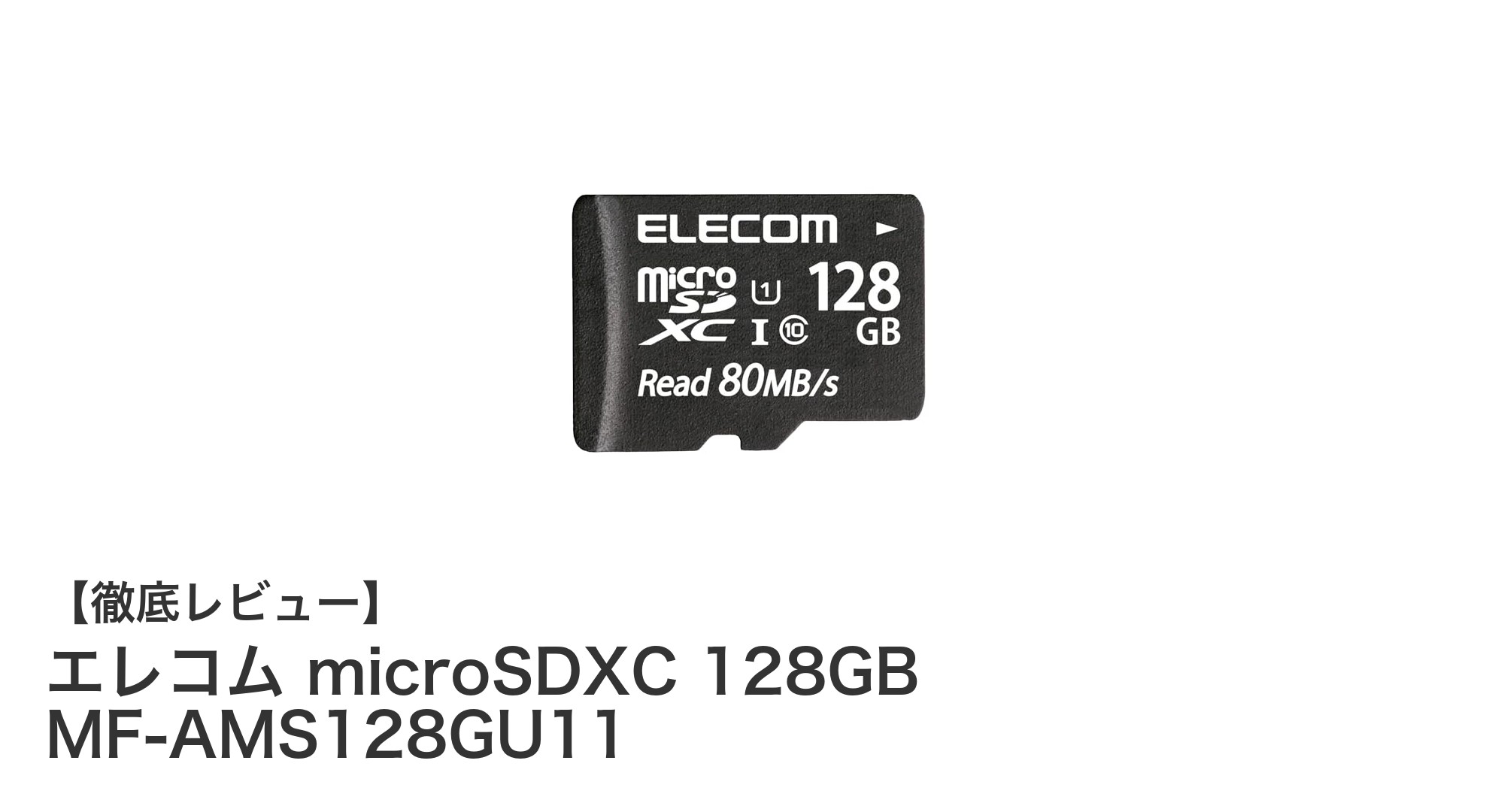 高速転送と高耐久性を誇るエレコムの128GB microSDXCカードレビュー