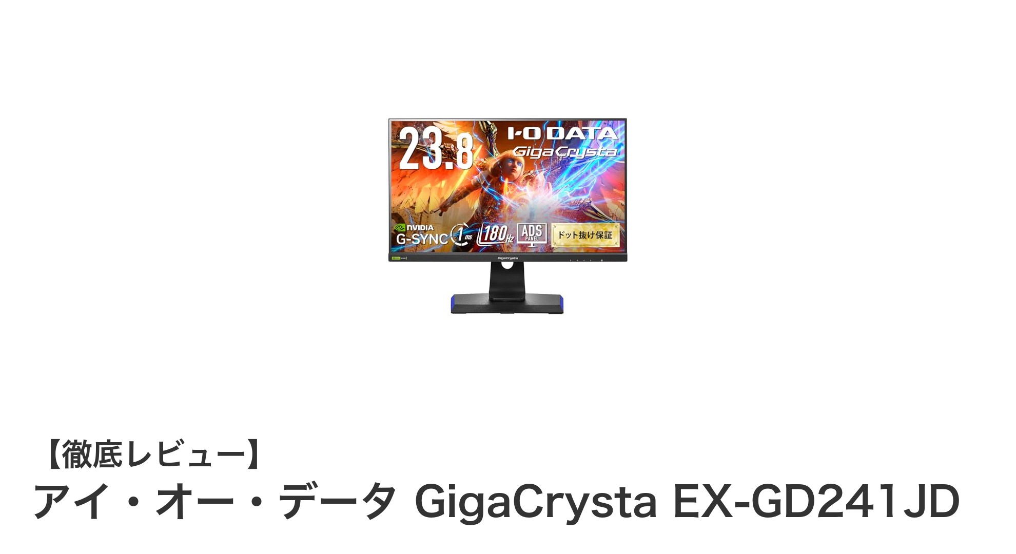 ゲーマー必見!アイ・オー・データの高性能23.8インチゲーミングモニター「GigaCrysta EX-GD241JD」レビュー