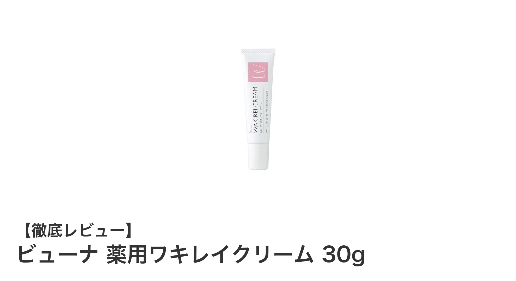 ビューナ薬用ワキレイクリームで黒ずみケア！敏感肌も安心の美白力