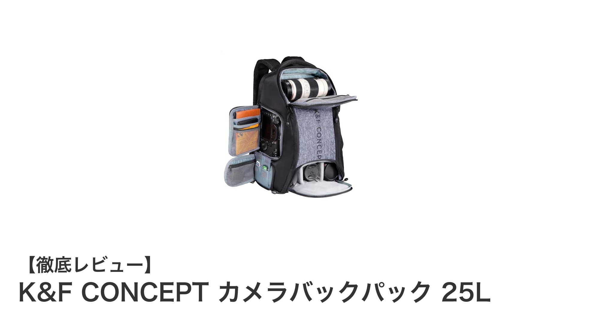 K&F CONCEPTの多機能カメラバックパック25Lで快適撮影を実現!
