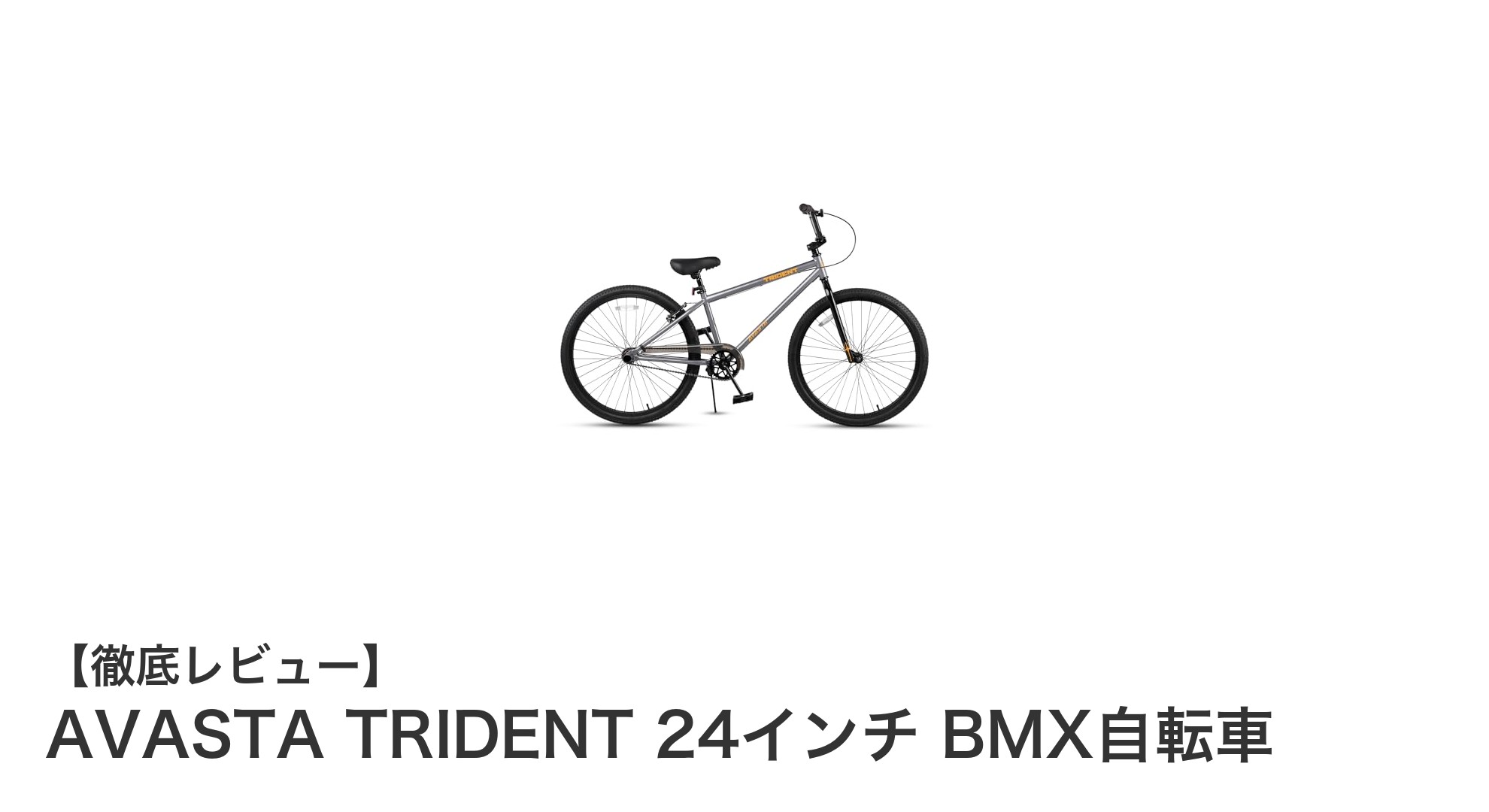 初心者に最適!AVASTA TRIDENT 24インチ BMX自転車の魅力を徹底解説