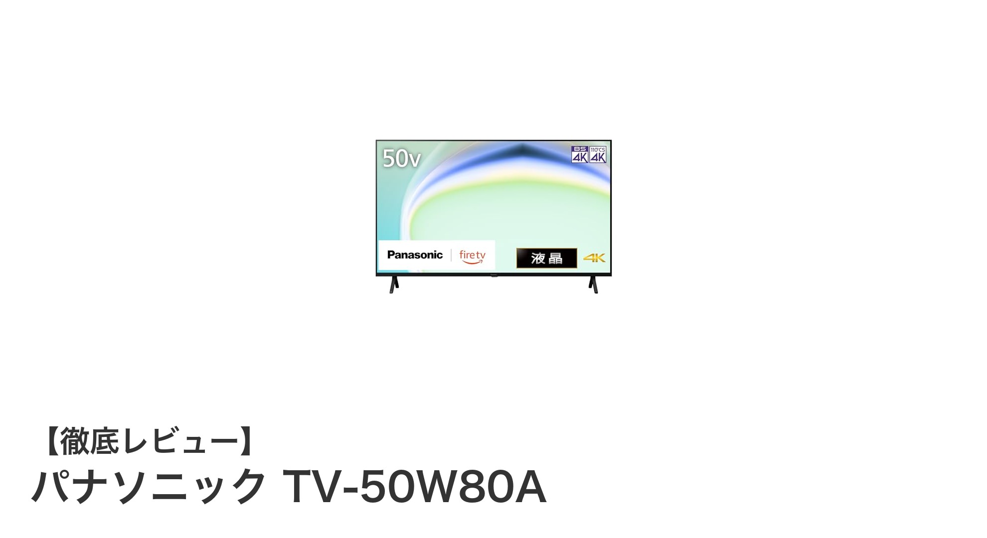 パナソニック TV-50W80A：高コントラスト4K映像とFire TV内蔵の使いやすさが魅力の50V型液晶テレビ