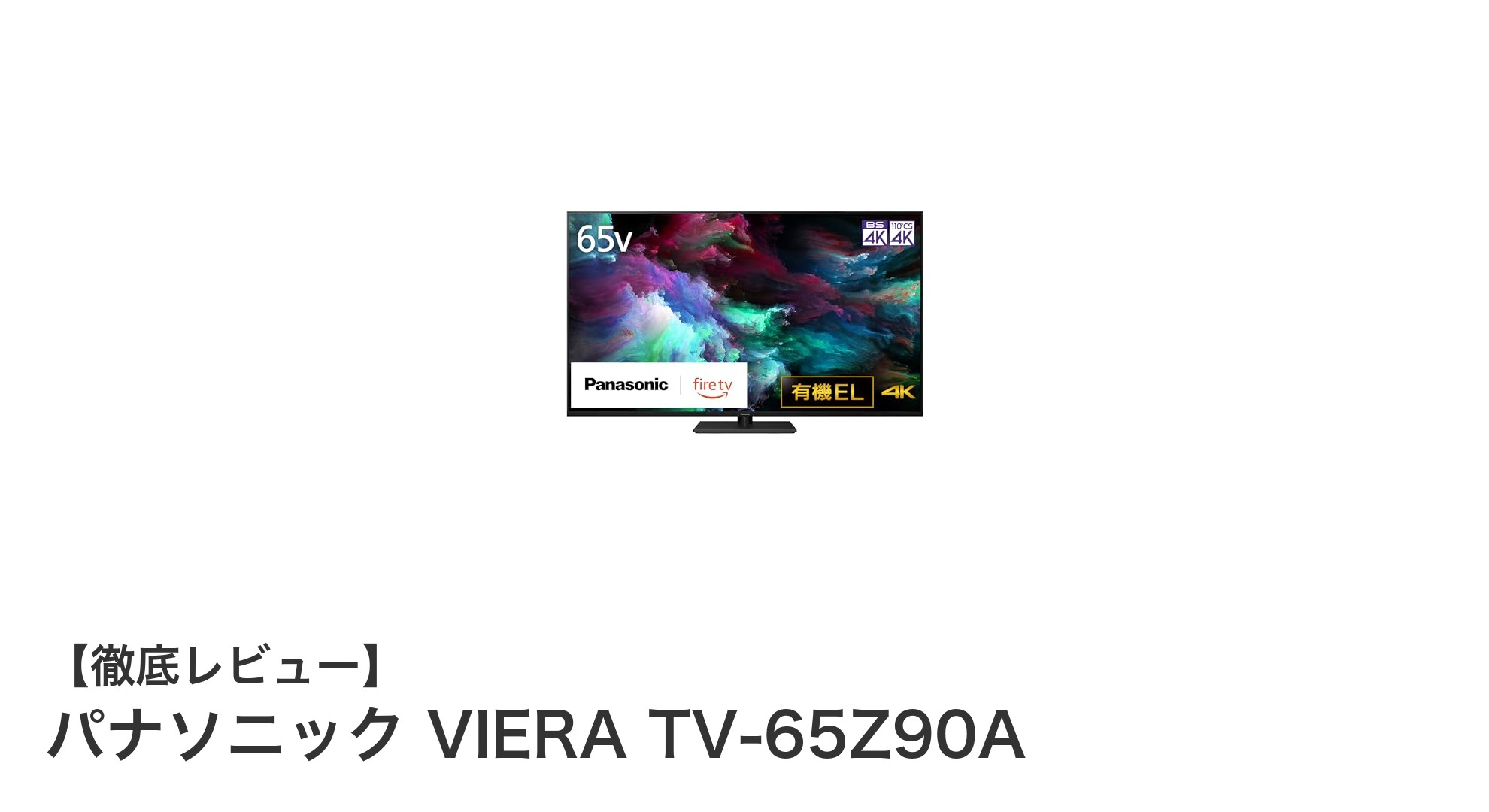パナソニック VIERA TV-65Z90A:Fire TV搭載の65インチ4K有機ELテレビで究極の映像体験を
