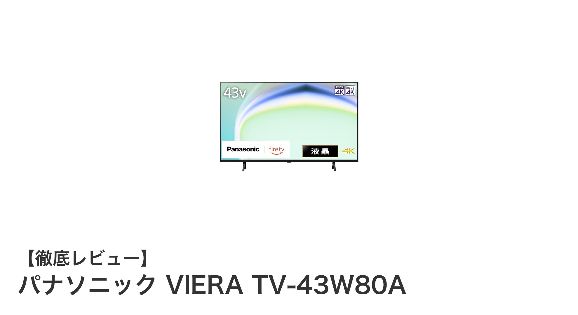 パナソニック VIERA TV-43W80A:美しい映像と多彩なコンテンツを楽しむ43V型4K液晶テレビ