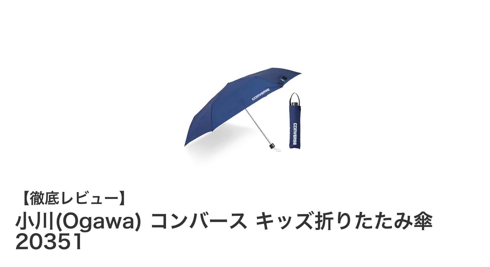 小川(Ogawa) コンバース キッズ折りたたみ傘 20351:安心・快適な雨の日のマストアイテム