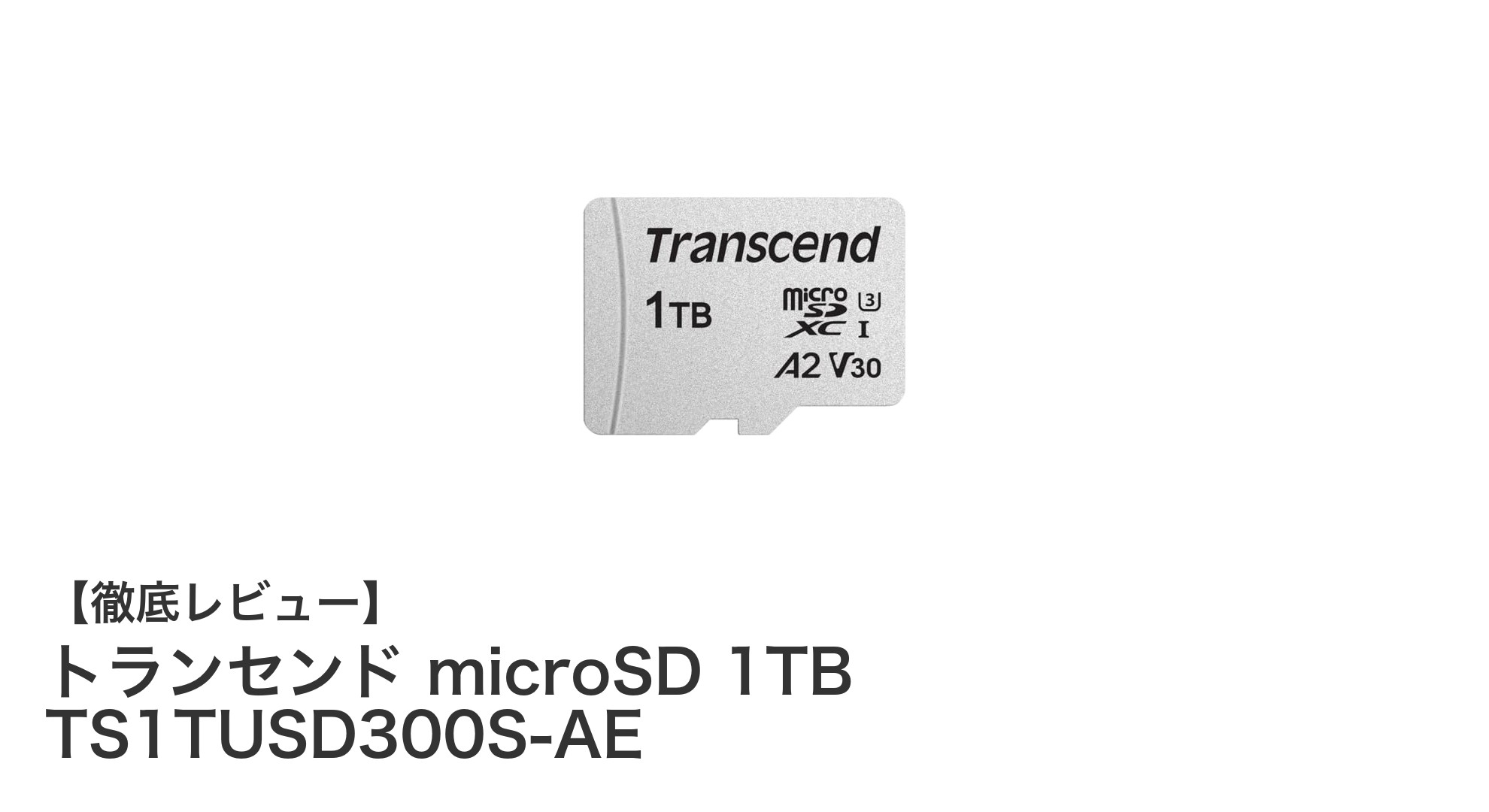 大容量1TB!トランセンドの高速&高耐久microSDカードでNintendo Switchも安心保存