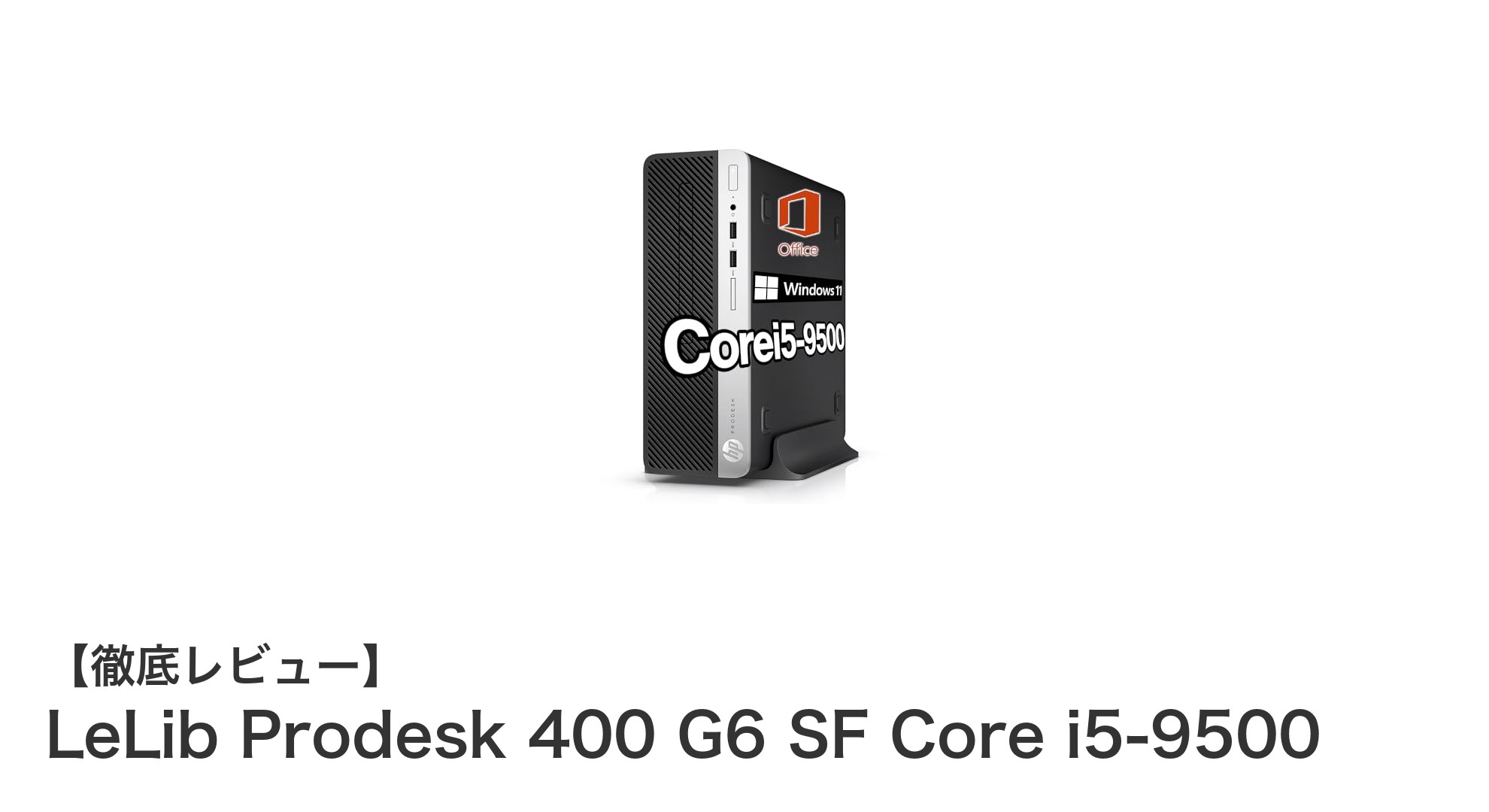 LeLib Prodesk 400 G6 SF：第9世代Core i5搭載の高性能中古デスクトップPC