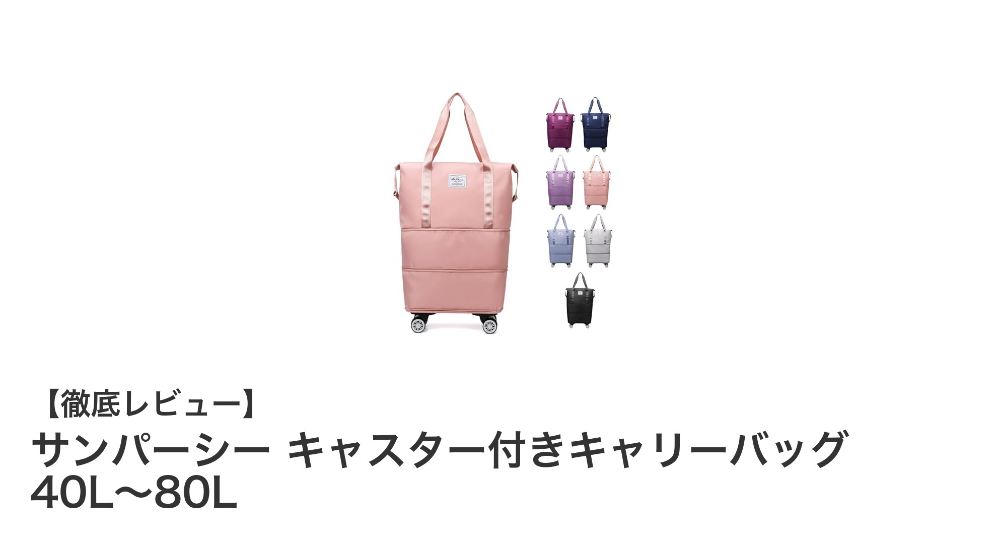 サンパーシー キャスター付きキャリーバッグで快適&スマートな旅を実現!容量調整も自在な人気モデル