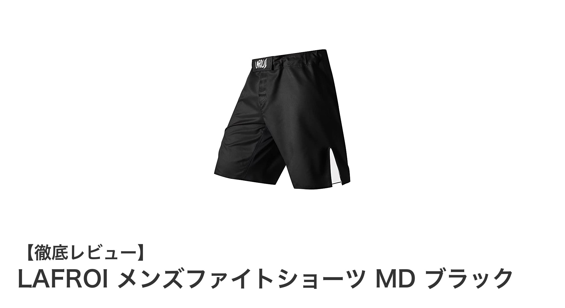 LAFROI メンズファイトショーツ MD ブラックで快適＆耐久性抜群の格闘技体験を！