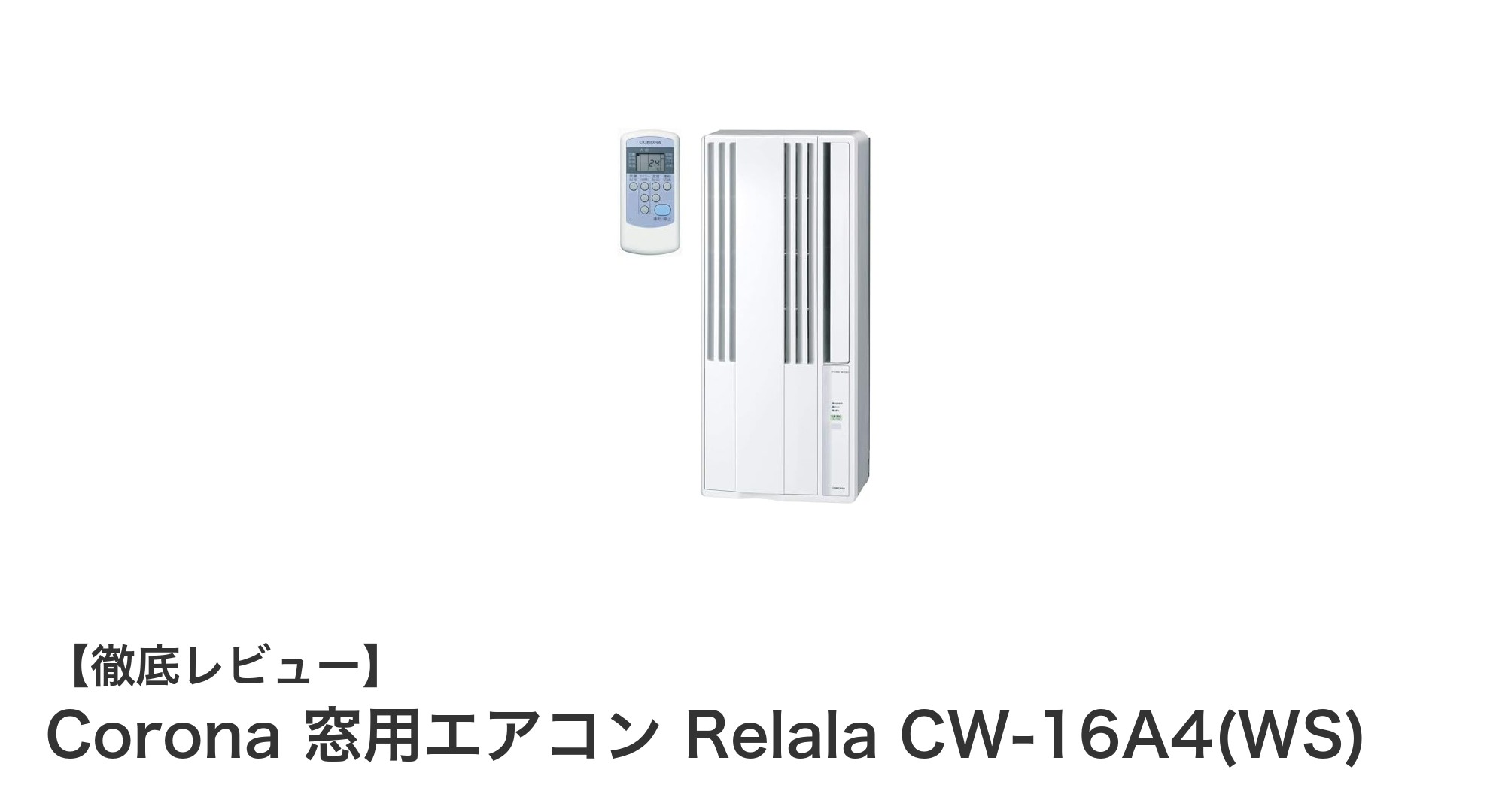 窓に簡単設置!工事不要の静音窓用エアコン「Corona Relala CW-16A4(WS)」の魅力とは?