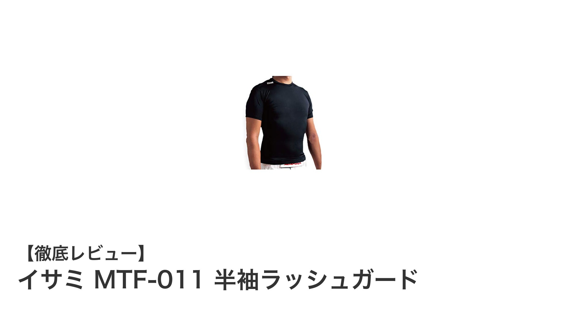 イサミ MTF-011 半袖ラッシュガードで快適トレーニングを実現！格闘技向けウェアの決定版