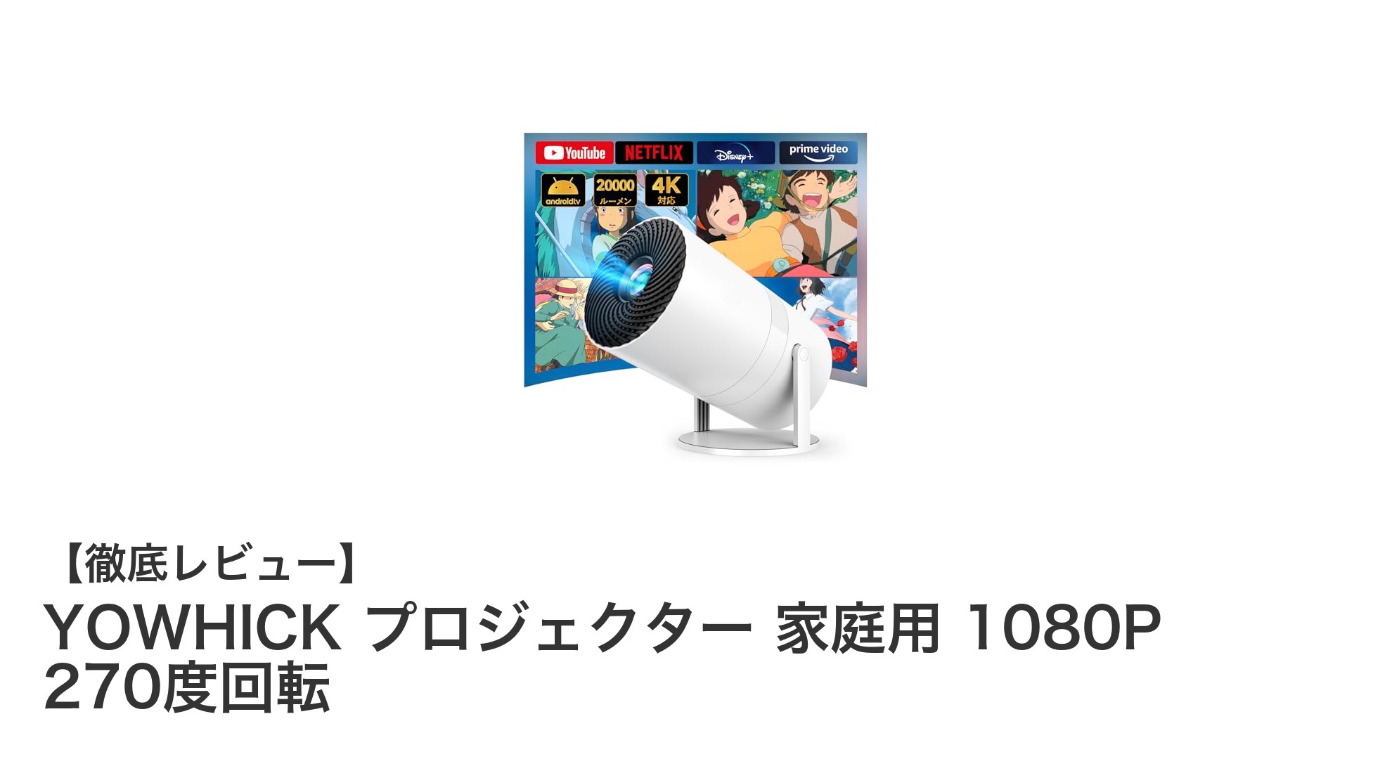 YOWHICK 1080Pホームプロジェクター:270度回転で自由自在な映像体験