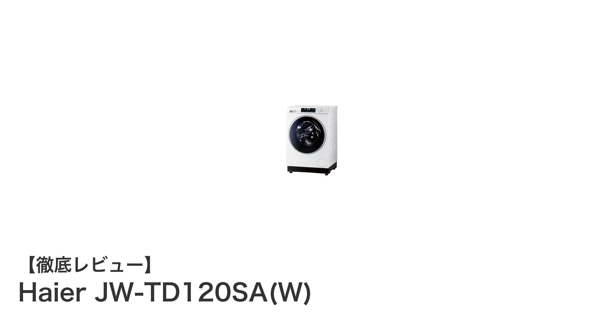 ハイアール12kgドラム式洗濯機JW-TD120SA(W)の魅力を徹底解説!効率的で清潔な洗濯を実現