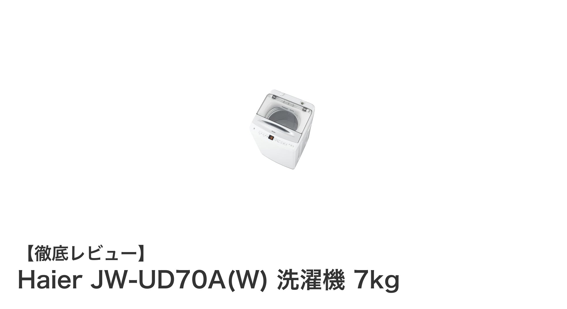 Haier JW-UD70A(W) 洗濯機で実現する快適&静音の全自動洗濯体験
