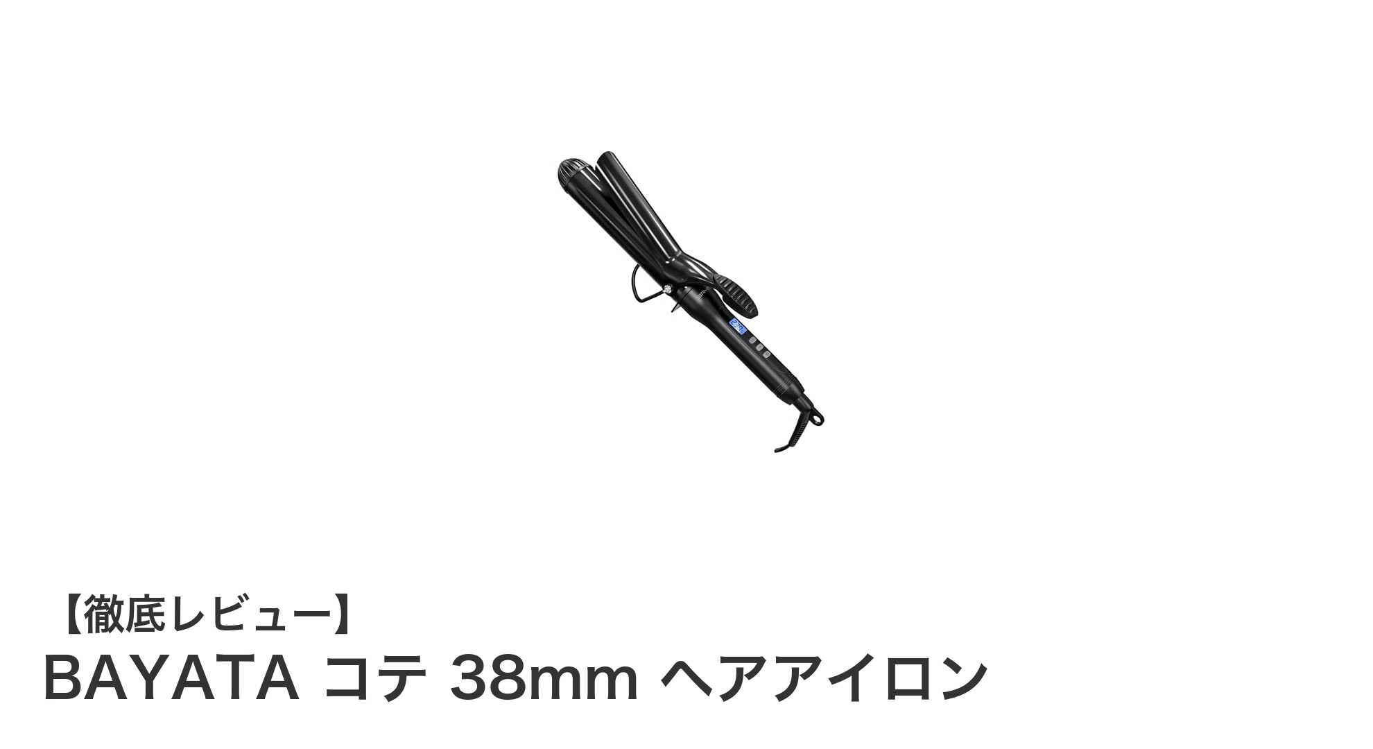 BAYATA 38mmヘアアイロンで理想のカールを自在に!多機能&安全設計のおすすめポイント