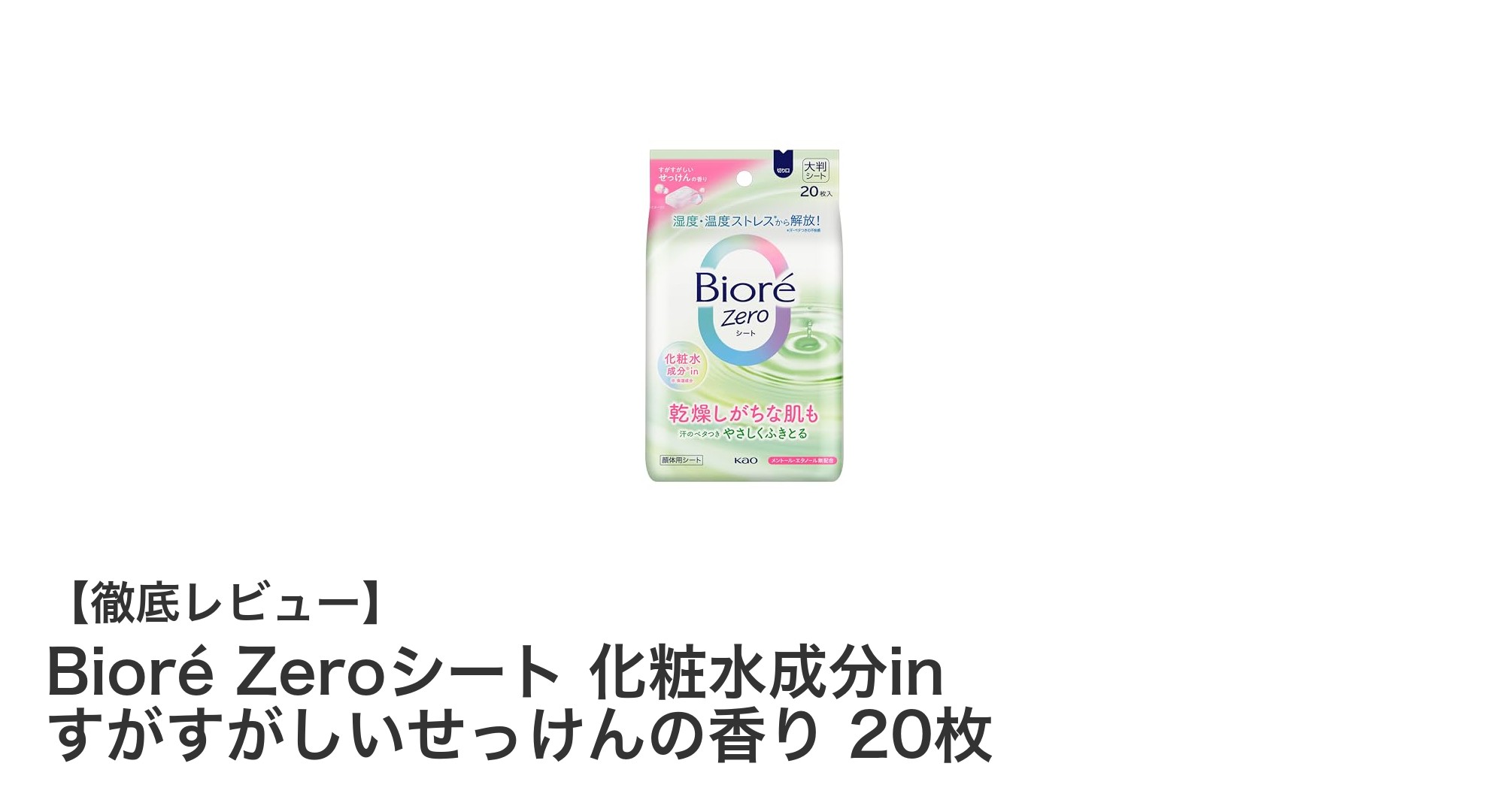 さっぱり爽快！ビオレ Zeroシートで快適な汗ケアを実現