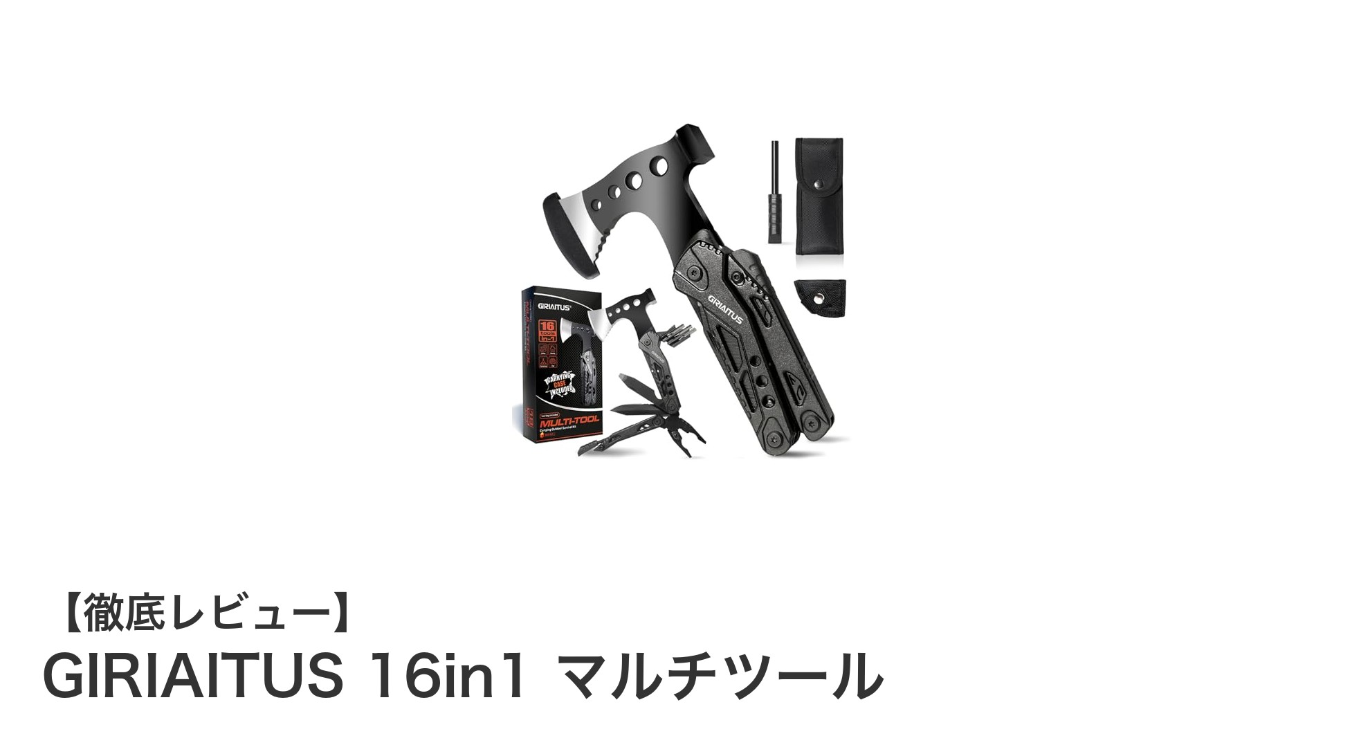 GIRIAITUS 16in1マルチツールでアウトドアも日常もこれ一本！