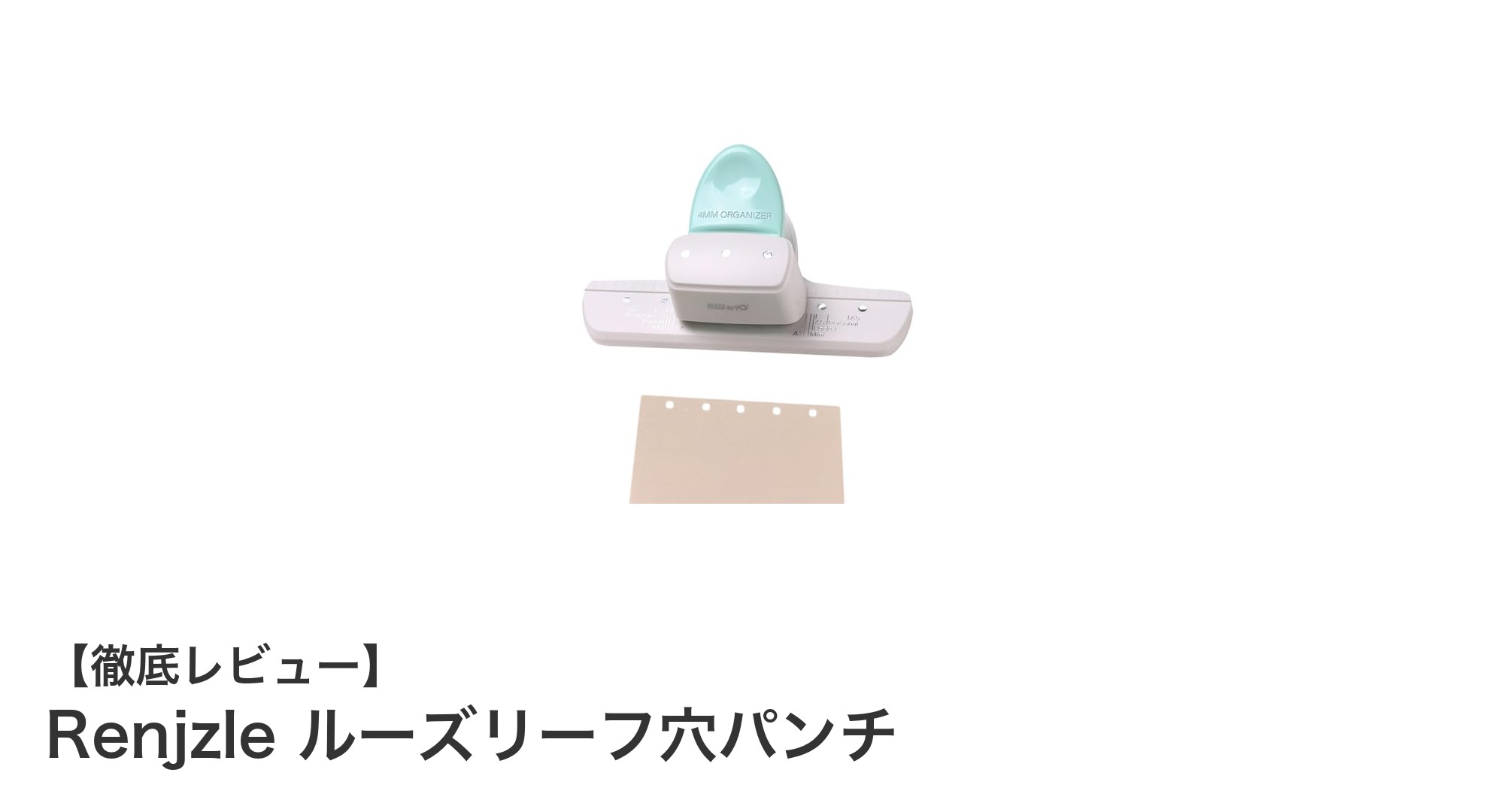 コンパクトでパワフル！Renjzleルーズリーフ穴パンチの魅力徹底解説