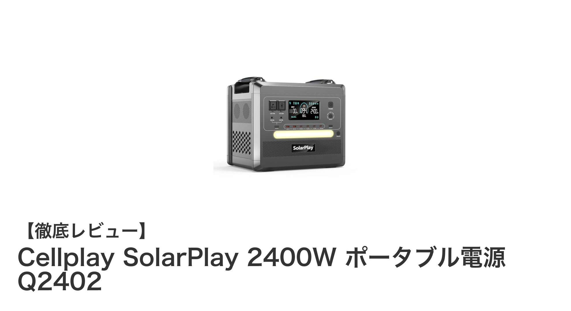 大容量&多彩な出力を誇るCellplay SolarPlay 2400Wポータブル電源の魅力を徹底解説