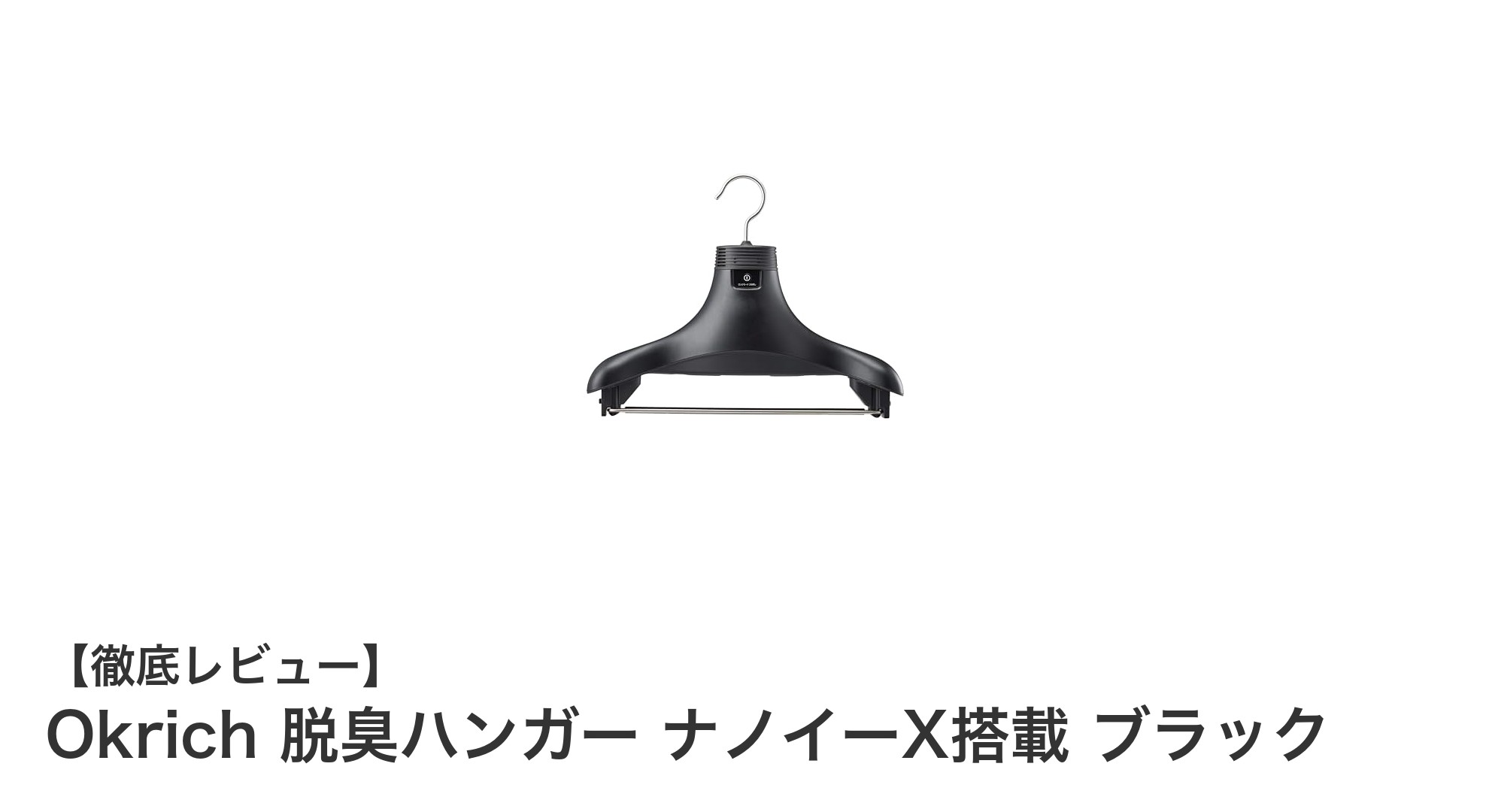 Okrich脱臭ハンガー ナノイーX搭載で衣類の嫌な臭いを強力除去!軽量&コンパクト設計が魅力