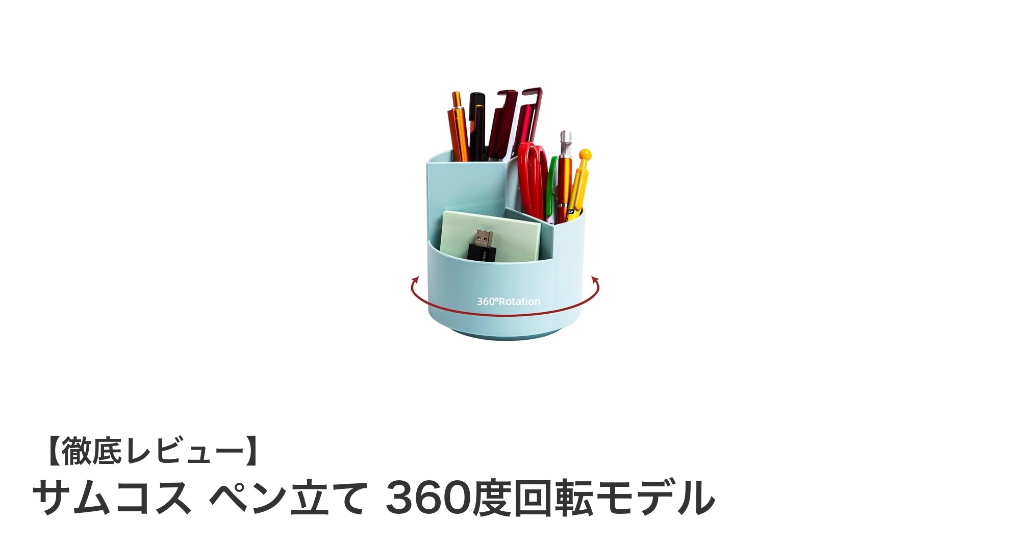 使いやすさ抜群!サムコスの360度回転ペン立てでデスク整理が快適に