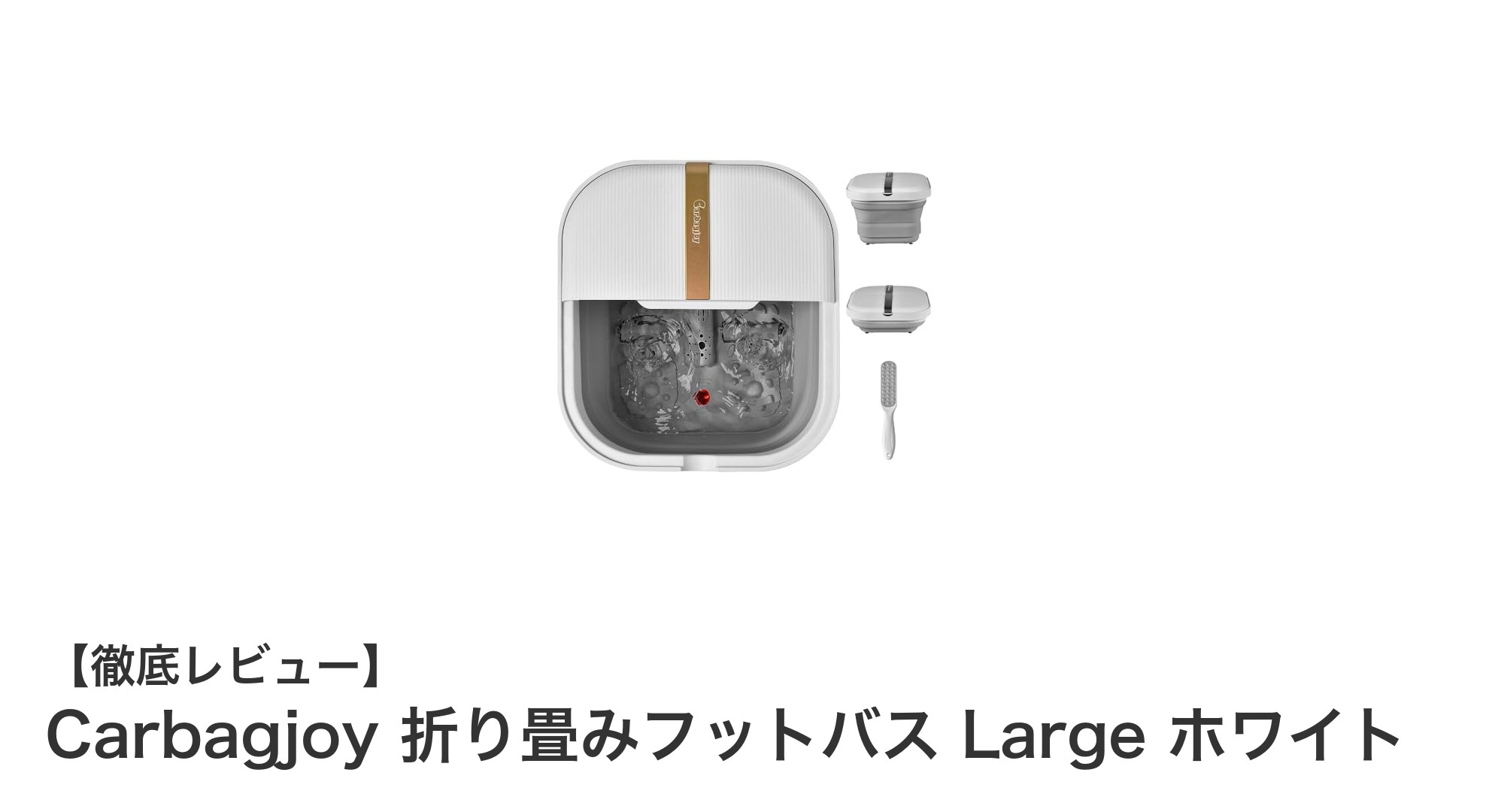 快適リラックスを実現！Carbagjoy折り畳みフットバスLargeの魅力徹底解説