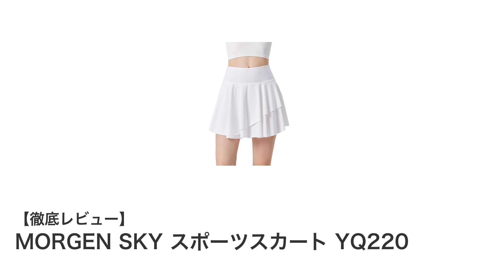 MORGEN SKYのUPF50+スポーツスカートで快適＆スタイルアップを実現！