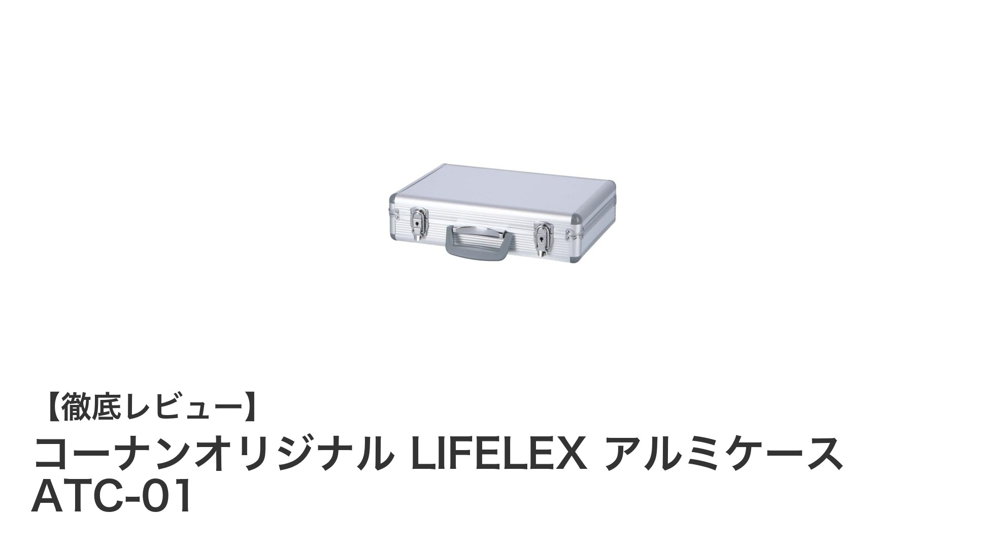 軽量&丈夫!コーナンオリジナル LIFELEX アルミケース ATC-01でスマート収納を実現