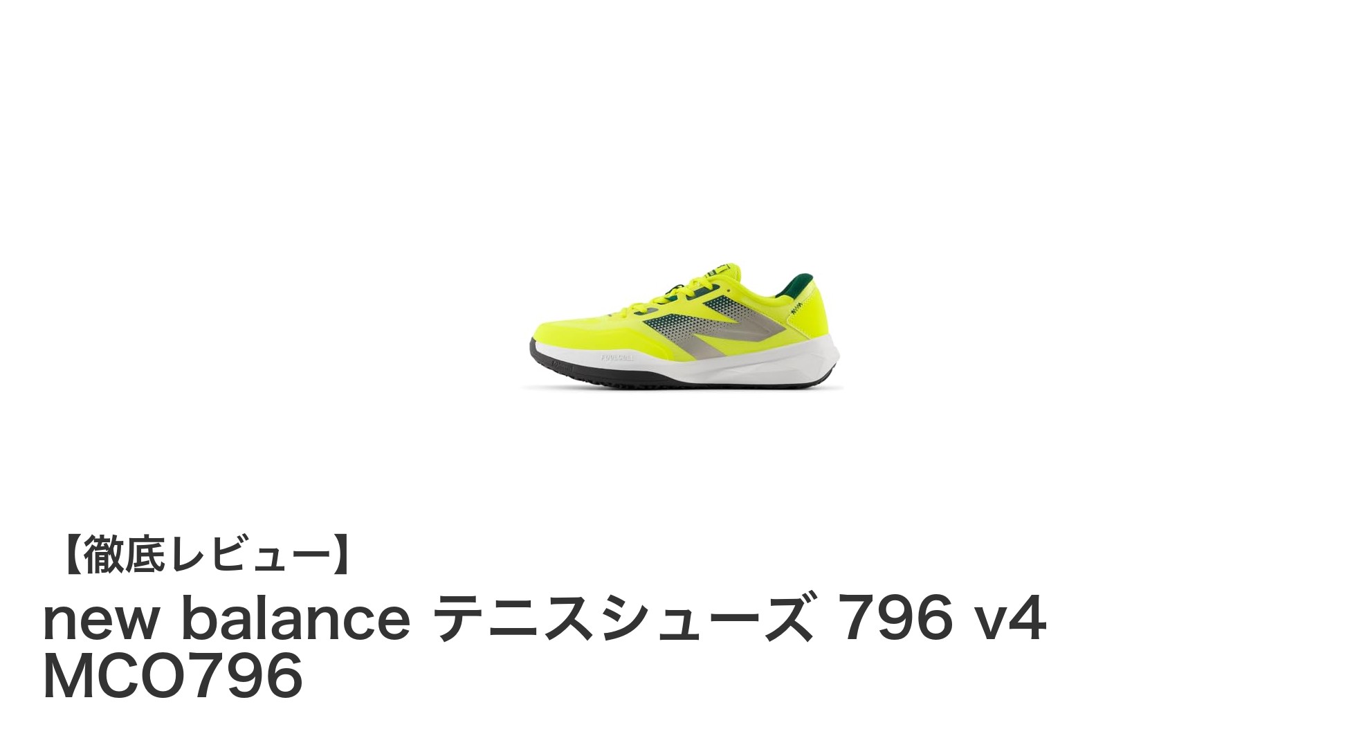 快適な履き心地を追求したnew balanceのテニスシューズ796 v4 MCO796を徹底解説