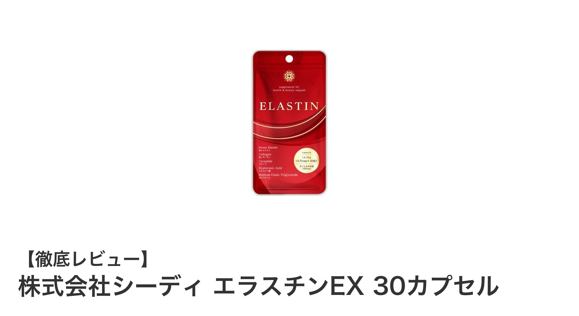 肌のハリと弾力を守る！株式会社シーディのエラスチンEXで若々しい美肌へ