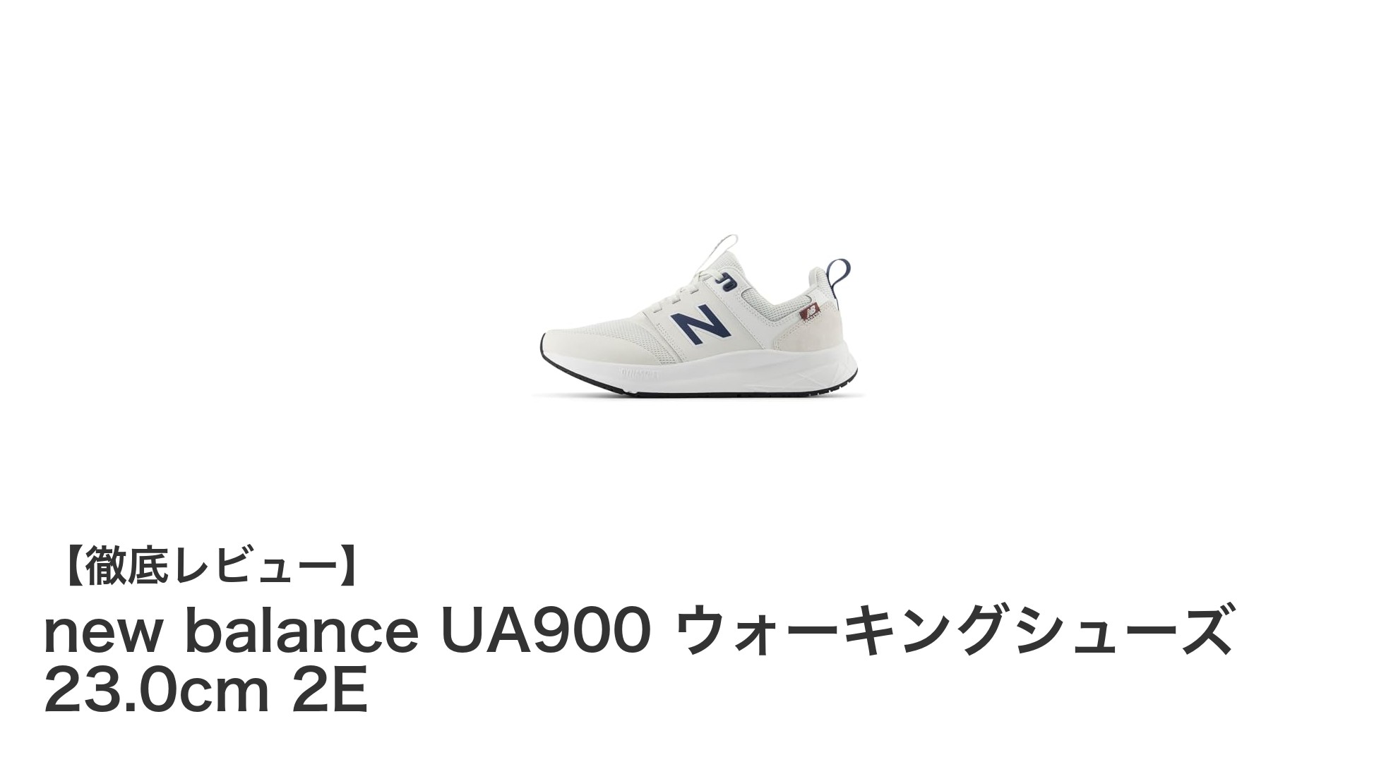 快適さと機能性を両立！new balance UA900 ウォーキングシューズの魅力に迫る