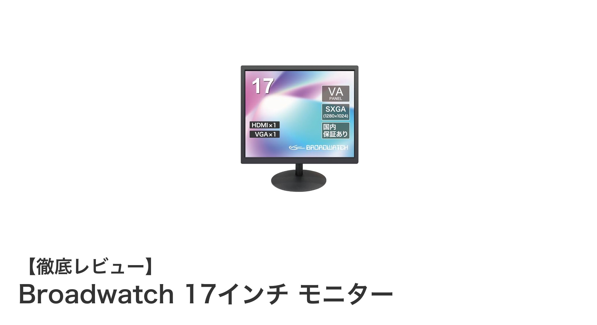 省スペースで高機能!Broadwatch 17インチモニターの魅力に迫る