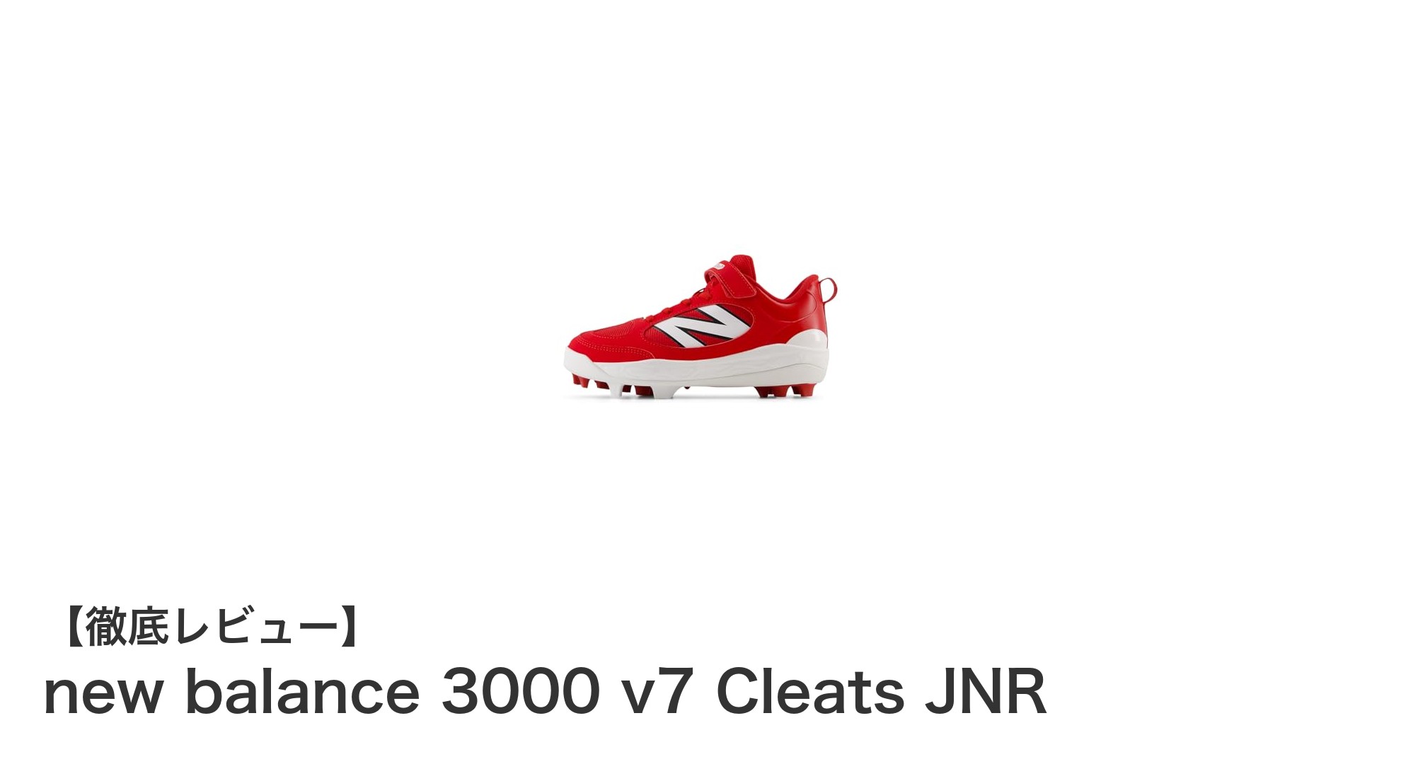 ジュニア野球に最適!new balance 3000 v7 Cleats JNRの魅力徹底解説