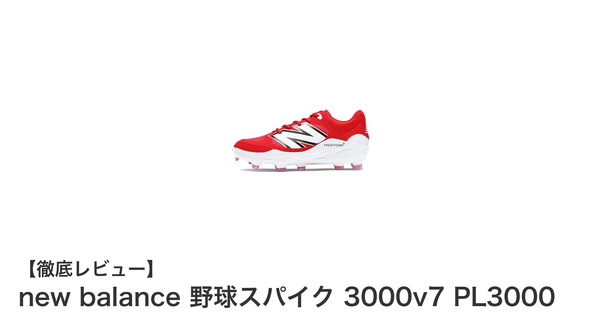 快適な履き心地と高性能を両立！new balance 野球スパイク 3000v7 PL3000の魅力に迫る