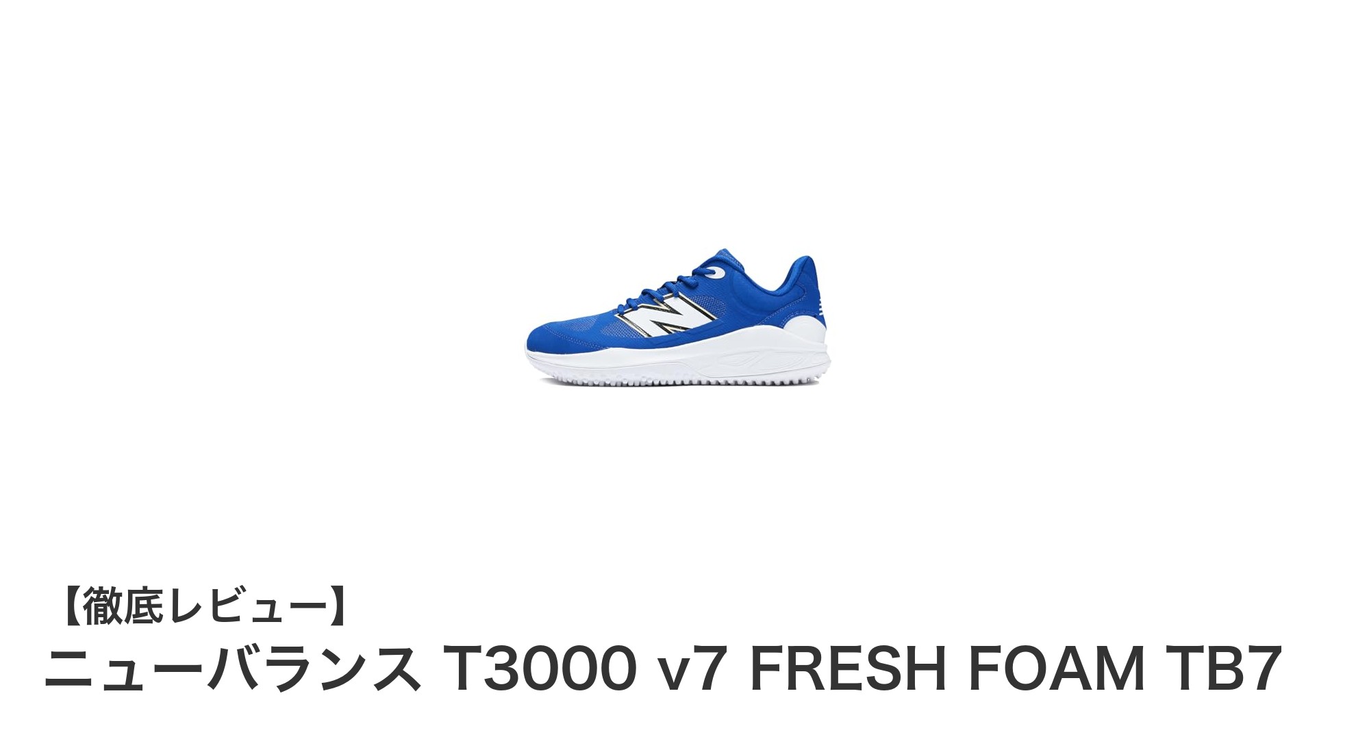 快適な履き心地を追求したニューバランスT3000 v7 FRESH FOAM TB7野球トレーニングシューズの魅力