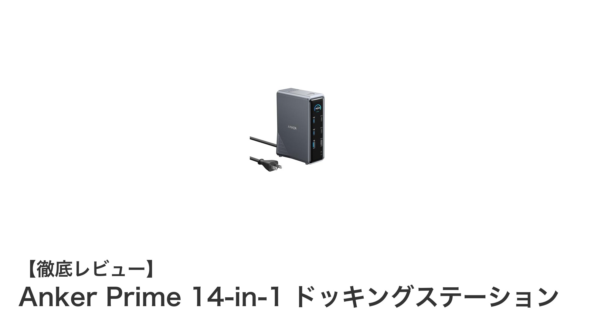 Anker Prime 14-in-1ドッキングステーションで快適なデバイス環境を構築しよう